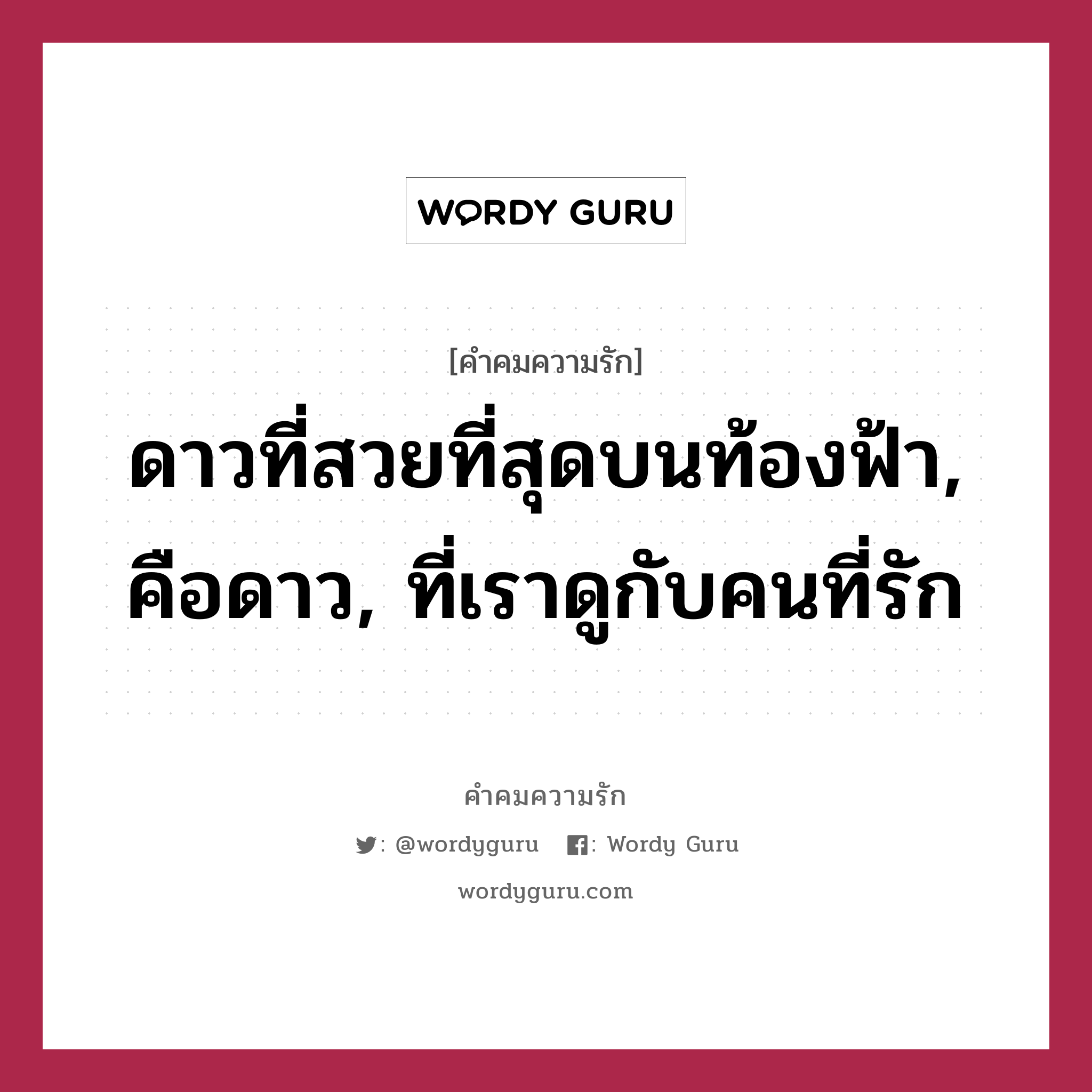 ดาวที่สวยที่สุดบนท้องฟ้า, คือดาว, ที่เราดูกับคนที่รัก, คำคมความรัก ดาวที่สวยที่สุดบนท้องฟ้า, คือดาว, ที่เราดูกับคนที่รัก