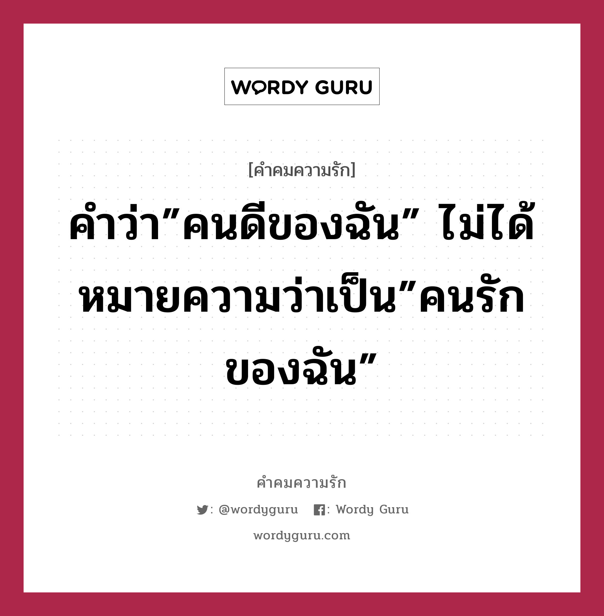 คำว่า”คนดีของฉัน” ไม่ได้หมายความว่าเป็น”คนรักของฉัน”, คำคมความรัก คำว่า”คนดีของฉัน” ไม่ได้หมายความว่าเป็น”คนรักของฉัน”