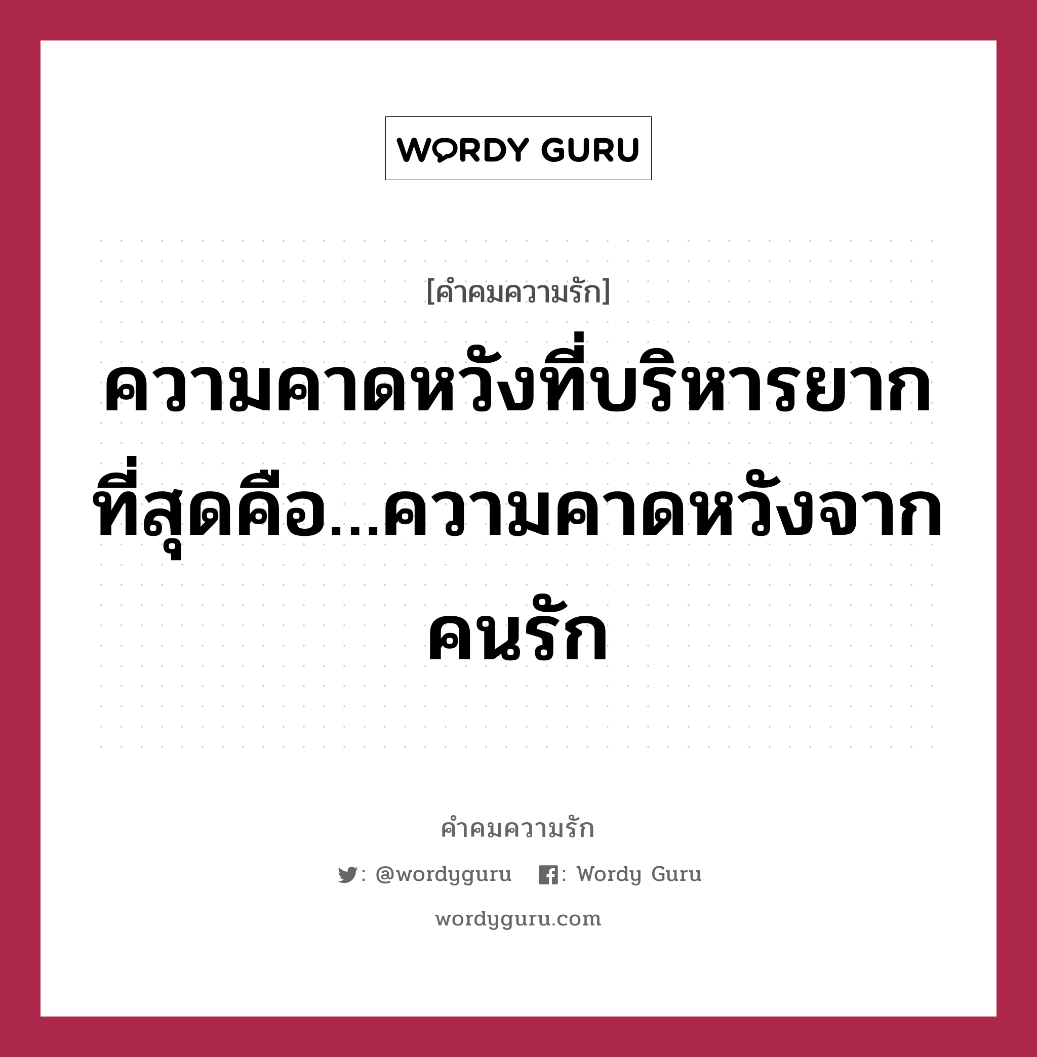 ความคาดหวังที่บริหารยากที่สุดคือ…ความคาดหวังจากคนรัก, คำคมความรัก ความคาดหวังที่บริหารยากที่สุดคือ…ความคาดหวังจากคนรัก