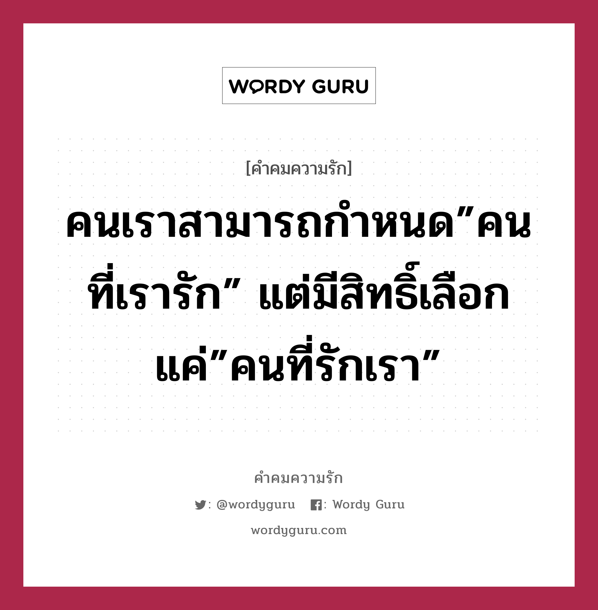 คนเราสามารถกำหนด”คนที่เรารัก” แต่มีสิทธิ์เลือกแค่”คนที่รักเรา”, คำคมความรัก คนเราสามารถกำหนด”คนที่เรารัก” แต่มีสิทธิ์เลือกแค่”คนที่รักเรา”