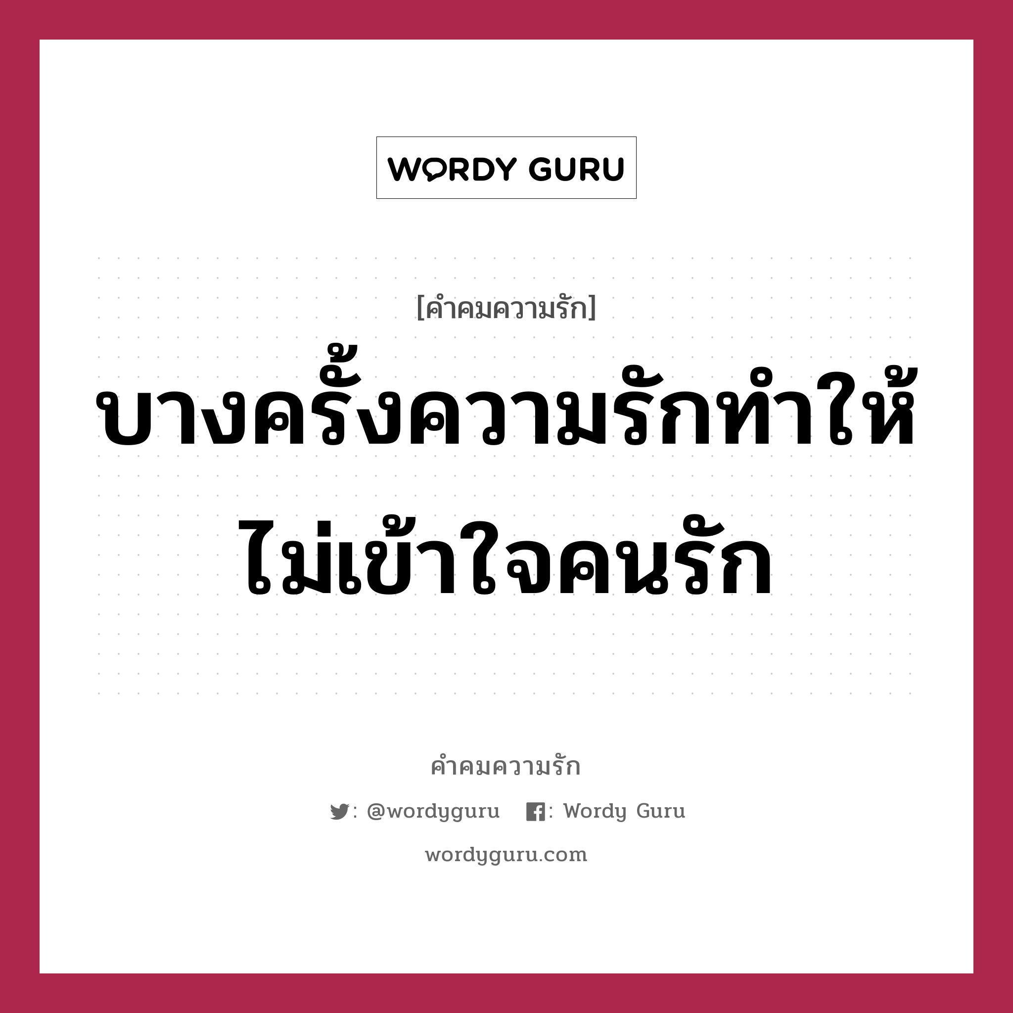 บางครั้งความรักทำให้ไม่เข้าใจคนรัก, คำคมความรัก บางครั้งความรักทำให้ไม่เข้าใจคนรัก