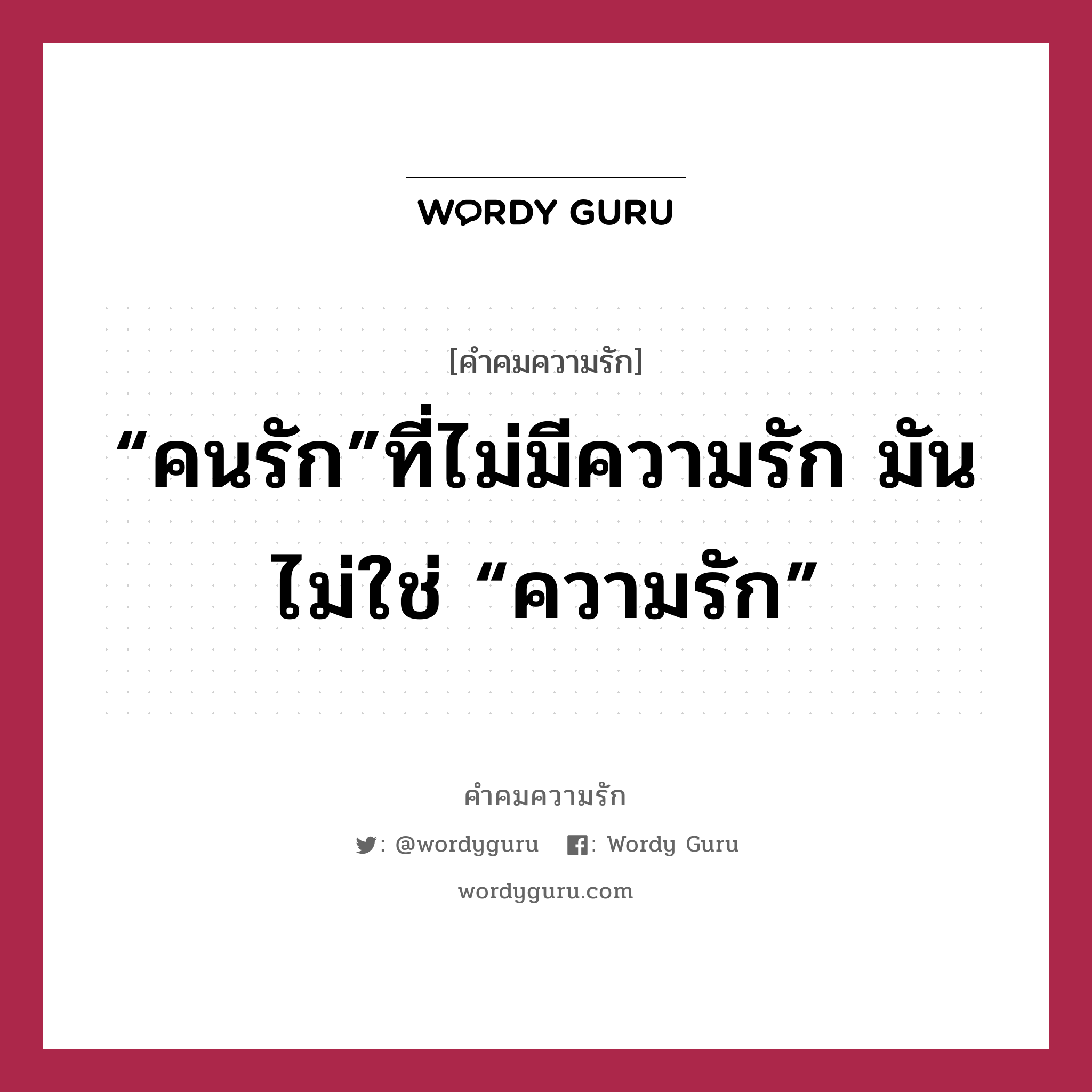 “คนรัก”ที่ไม่มีความรัก มันไม่ใช่ “ความรัก”, คำคมความรัก “คนรัก”ที่ไม่มีความรัก มันไม่ใช่ “ความรัก”