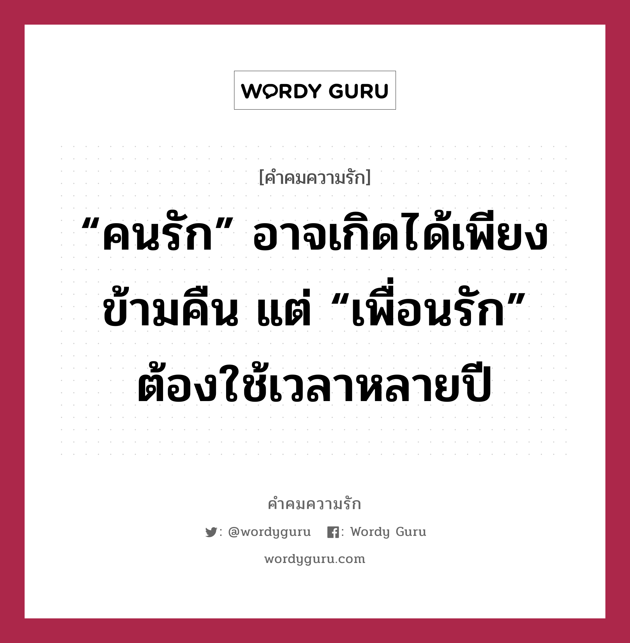 “คนรัก” อาจเกิดได้เพียงข้ามคืน แต่ “เพื่อนรัก” ต้องใช้เวลาหลายปี, คำคมความรัก “คนรัก” อาจเกิดได้เพียงข้ามคืน แต่ “เพื่อนรัก” ต้องใช้เวลาหลายปี