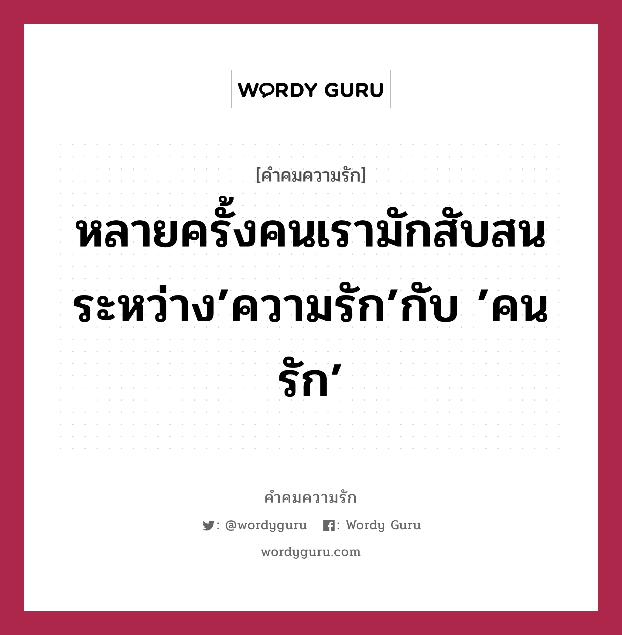 หลายครั้งคนเรามักสับสนระหว่าง’ความรัก’กับ ’คนรัก’, คำคมความรัก หลายครั้งคนเรามักสับสนระหว่าง’ความรัก’กับ ’คนรัก’