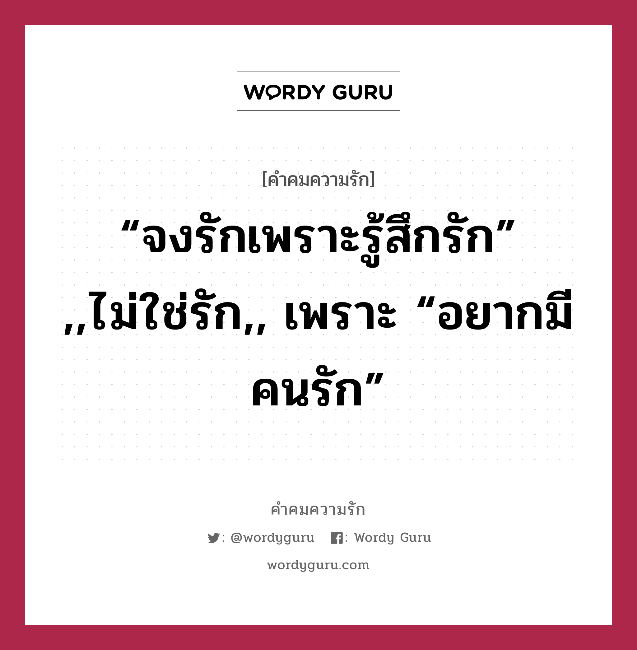 “จงรักเพราะรู้สึกรัก” ,,ไม่ใช่รัก,, เพราะ “อยากมีคนรัก”, คำคมความรัก “จงรักเพราะรู้สึกรัก” ,,ไม่ใช่รัก,, เพราะ “อยากมีคนรัก”