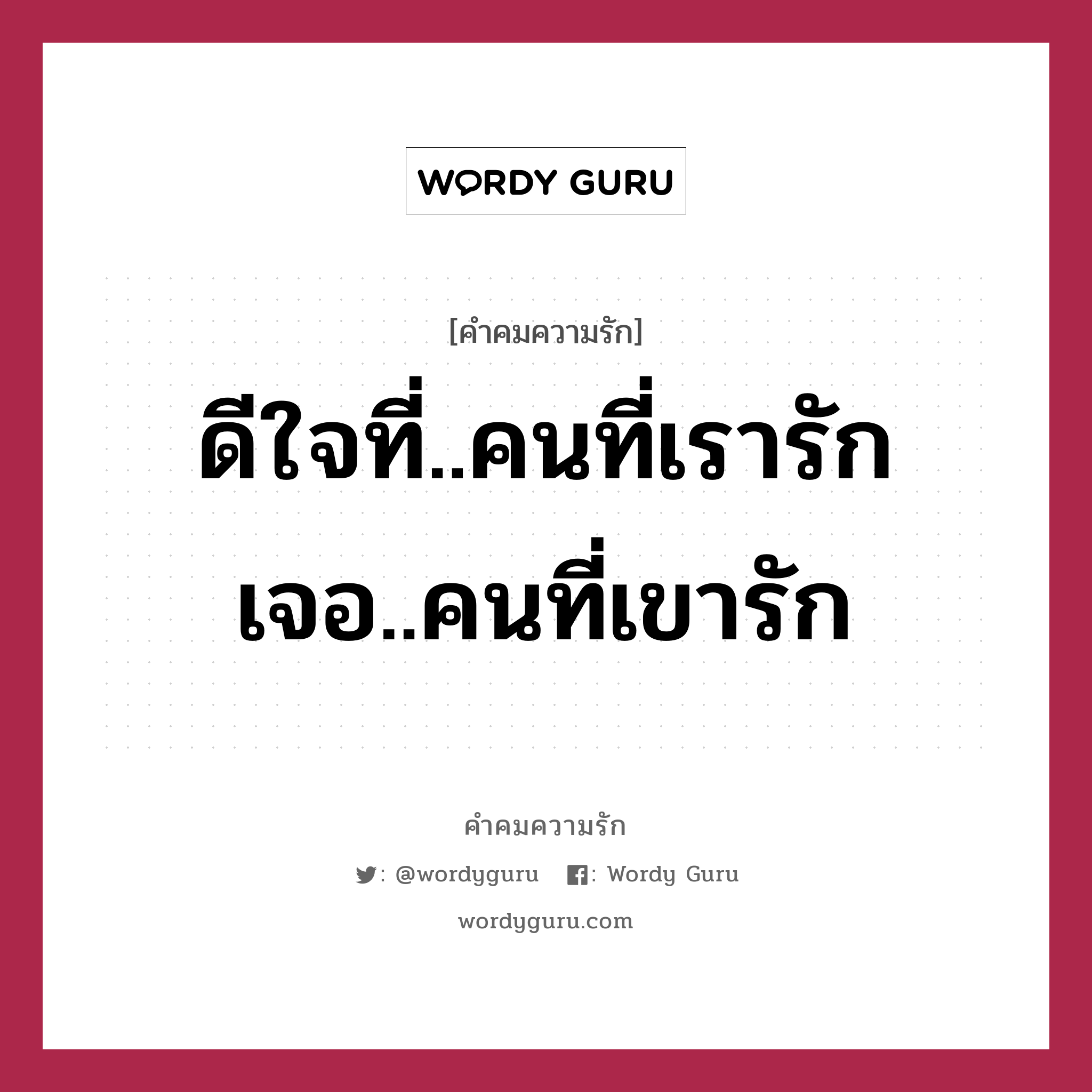 ดีใจที่..คนที่เรารัก เจอ..คนที่เขารัก, คำคมความรัก ดีใจที่..คนที่เรารัก เจอ..คนที่เขารัก