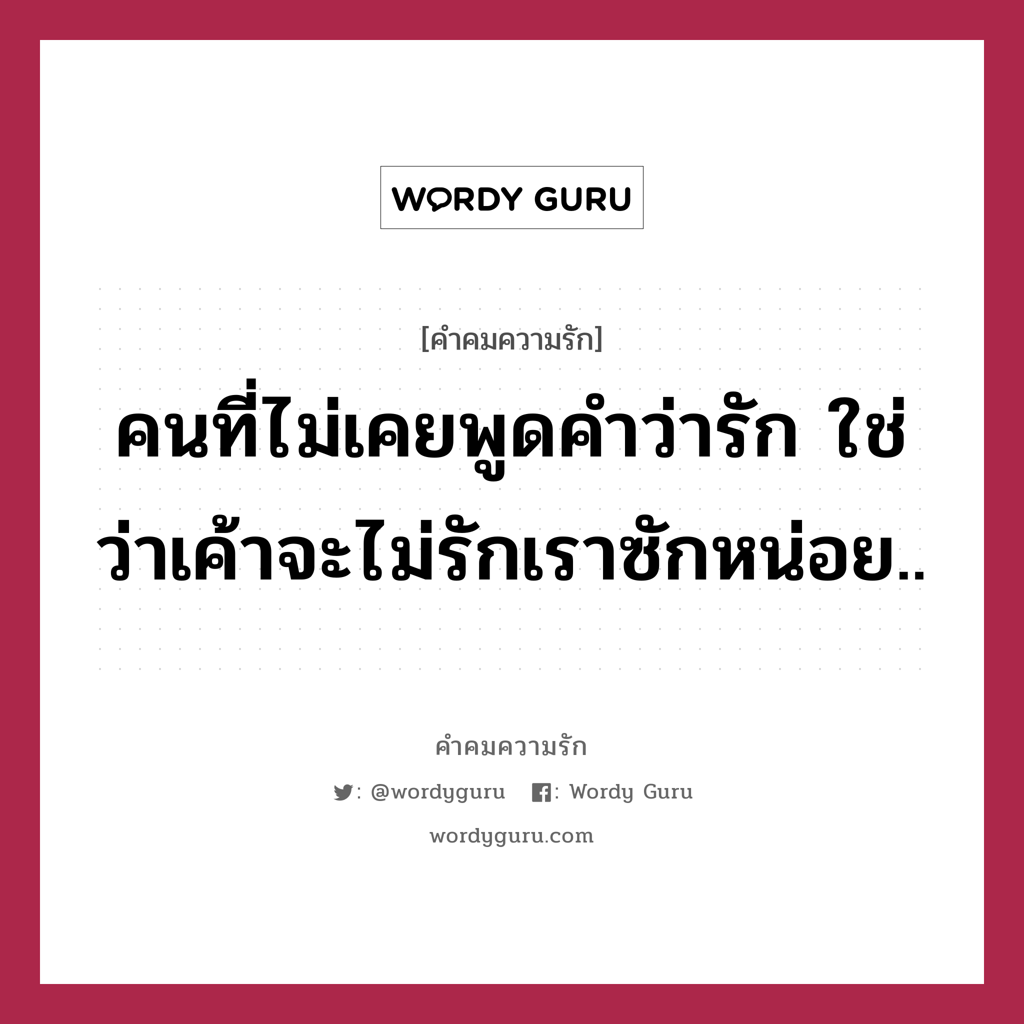 คนที่ไม่เคยพูดคำว่ารัก ใช่ว่าเค้าจะไม่รักเราซักหน่อย.., คำคมความรัก คนที่ไม่เคยพูดคำว่ารัก ใช่ว่าเค้าจะไม่รักเราซักหน่อย..