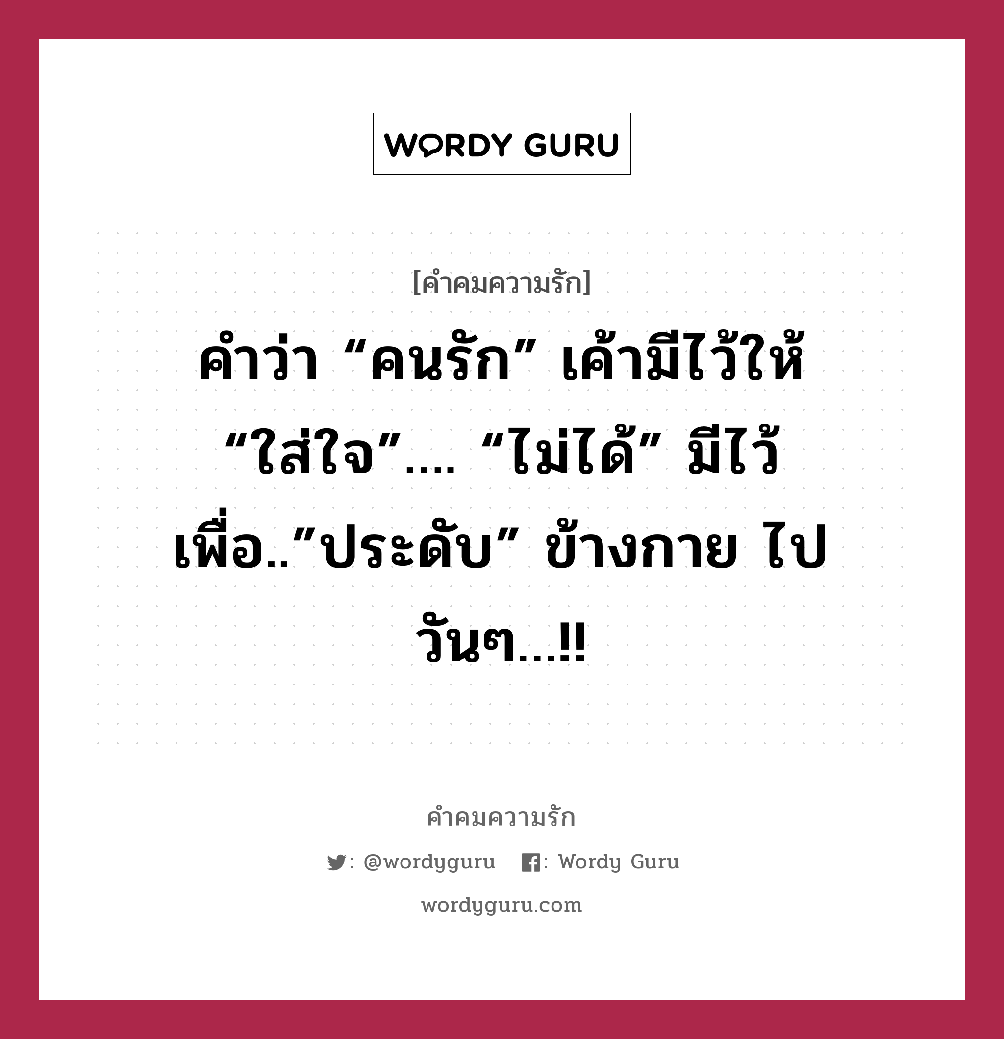 คำว่า “คนรัก” เค้ามีไว้ให้ “ใส่ใจ”…. “ไม่ได้” มีไว้เพื่อ..”ประดับ” ข้างกาย ไปวันๆ…!!, คำคมความรัก คำว่า “คนรัก” เค้ามีไว้ให้ “ใส่ใจ”…. “ไม่ได้” มีไว้เพื่อ..”ประดับ” ข้างกาย ไปวันๆ…!!