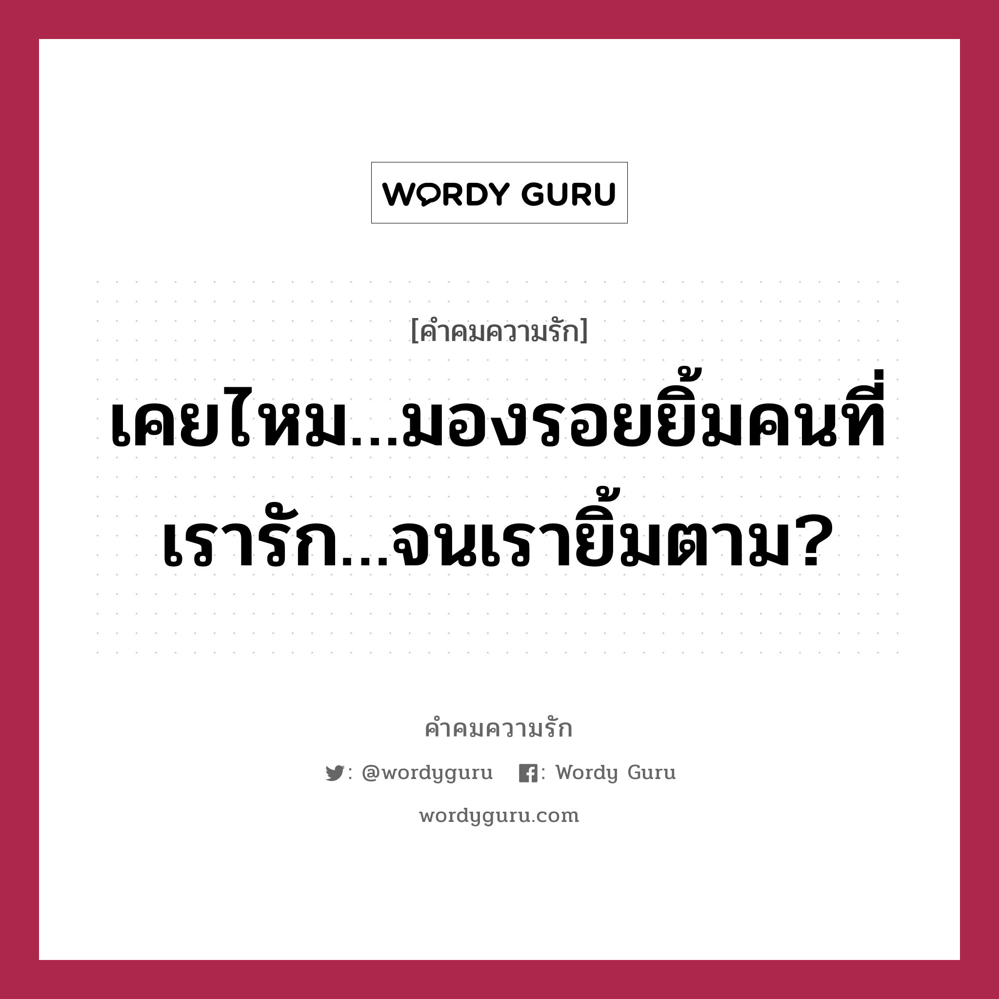 เคยไหม…มองรอยยิ้มคนที่เรารัก…จนเรายิ้มตาม?, คำคมความรัก เคยไหม…มองรอยยิ้มคนที่เรารัก…จนเรายิ้มตาม?