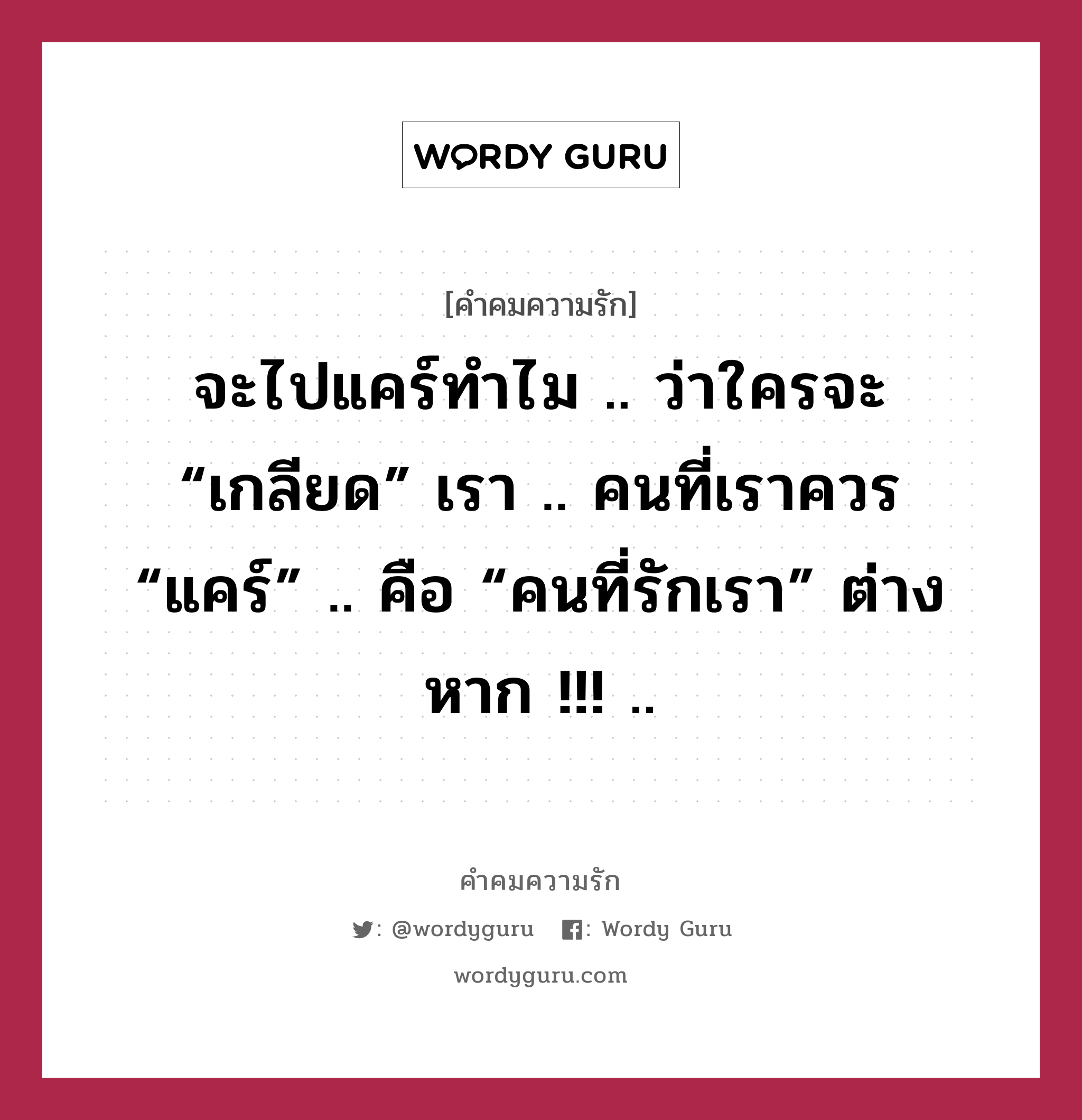 จะไปแคร์ทำไม .. ว่าใครจะ “เกลียด” เรา .. คนที่เราควร “แคร์” .. คือ “คนที่รักเรา” ต่างหาก !!! .., คำคมความรัก จะไปแคร์ทำไม .. ว่าใครจะ “เกลียด” เรา .. คนที่เราควร “แคร์” .. คือ “คนที่รักเรา” ต่างหาก !!! ..