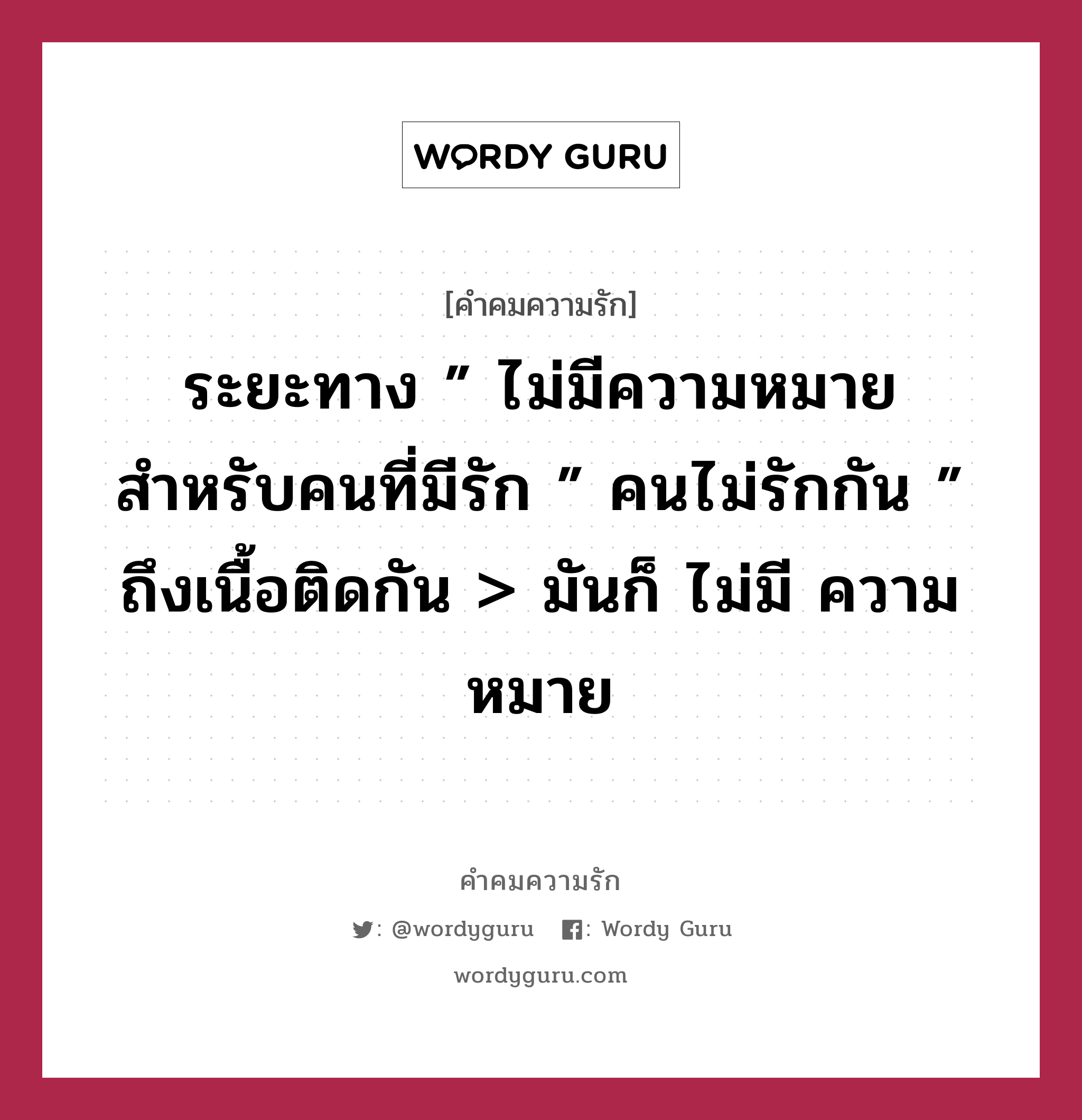 ระยะทาง ” ไม่มีความหมาย สำหรับคนที่มีรัก ” คนไม่รักกัน ” ถึงเนื้อติดกัน &gt; มันก็ ไม่มี ความหมาย, คำคมความรัก ระยะทาง ” ไม่มีความหมาย สำหรับคนที่มีรัก ” คนไม่รักกัน ” ถึงเนื้อติดกัน &gt; มันก็ ไม่มี ความหมาย