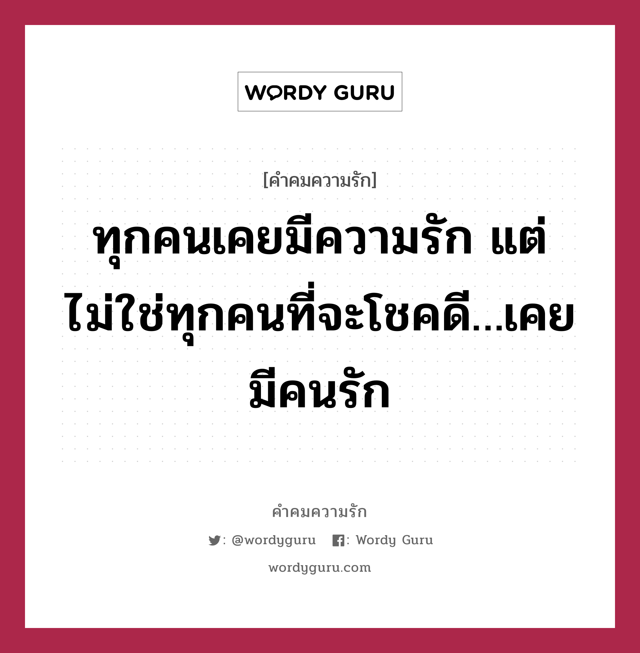 ทุกคนเคยมีความรัก แต่ไม่ใช่ทุกคนที่จะโชคดี…เคยมีคนรัก, คำคมความรัก ทุกคนเคยมีความรัก แต่ไม่ใช่ทุกคนที่จะโชคดี…เคยมีคนรัก