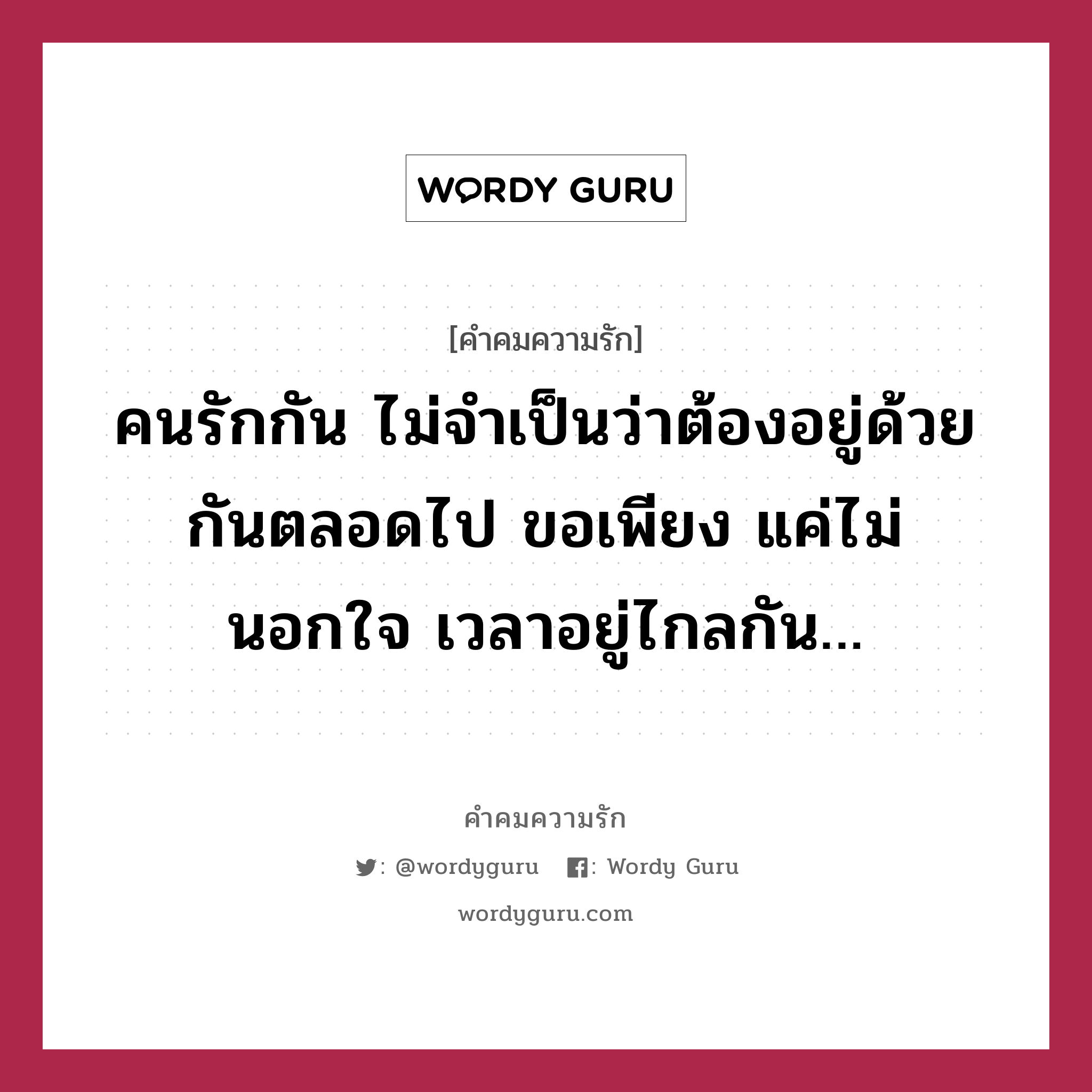 คนรักกัน ไม่จำเป็นว่าต้องอยู่ด้วยกันตลอดไป ขอเพียง แค่ไม่นอกใจ เวลาอยู่ไกลกัน…, คำคมความรัก คนรักกัน ไม่จำเป็นว่าต้องอยู่ด้วยกันตลอดไป ขอเพียง แค่ไม่นอกใจ เวลาอยู่ไกลกัน…