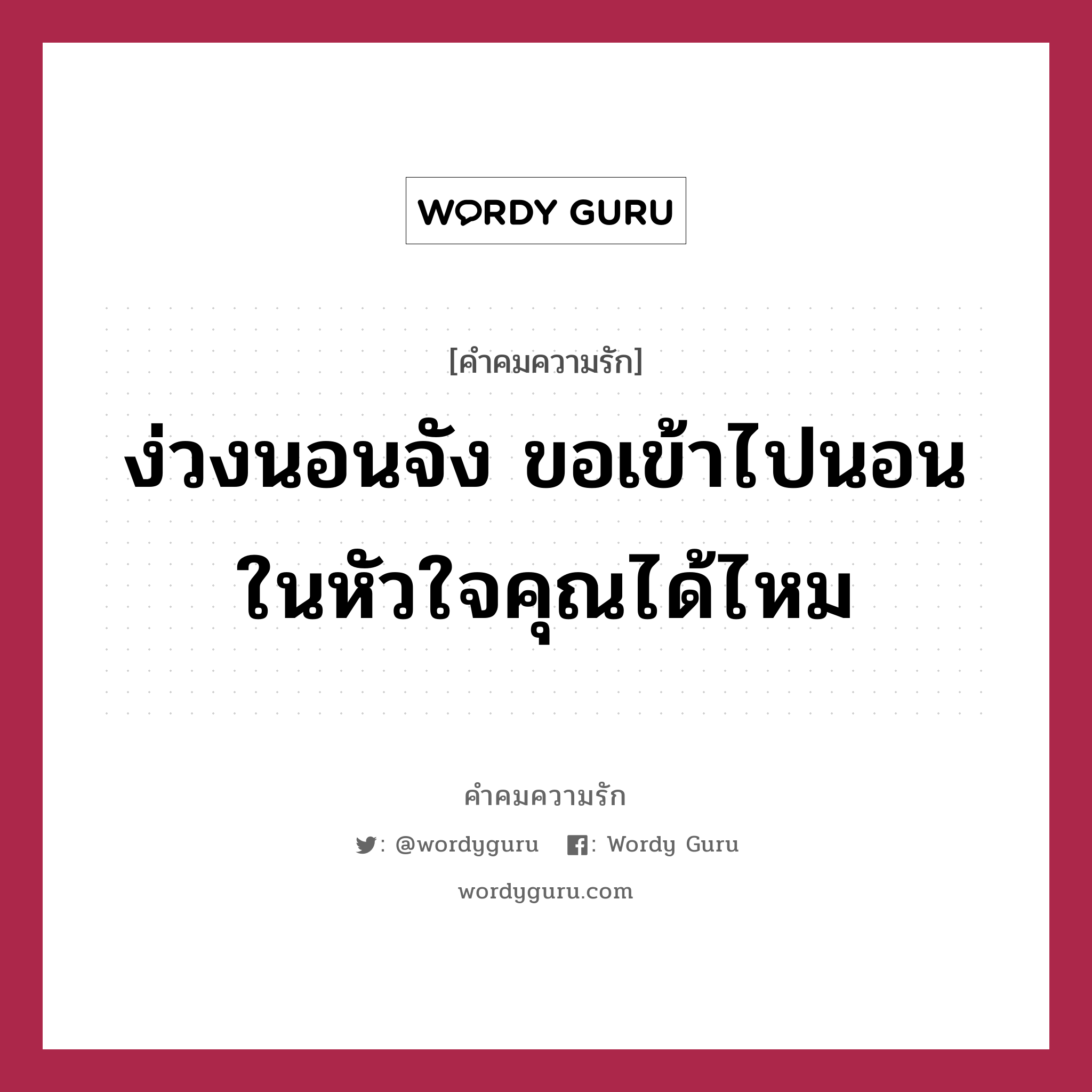 ง่วงนอนจัง ขอเข้าไปนอนในหัวใจคุณได้ไหม, คำคมความรัก ง่วงนอนจัง ขอเข้าไปนอนในหัวใจคุณได้ไหม