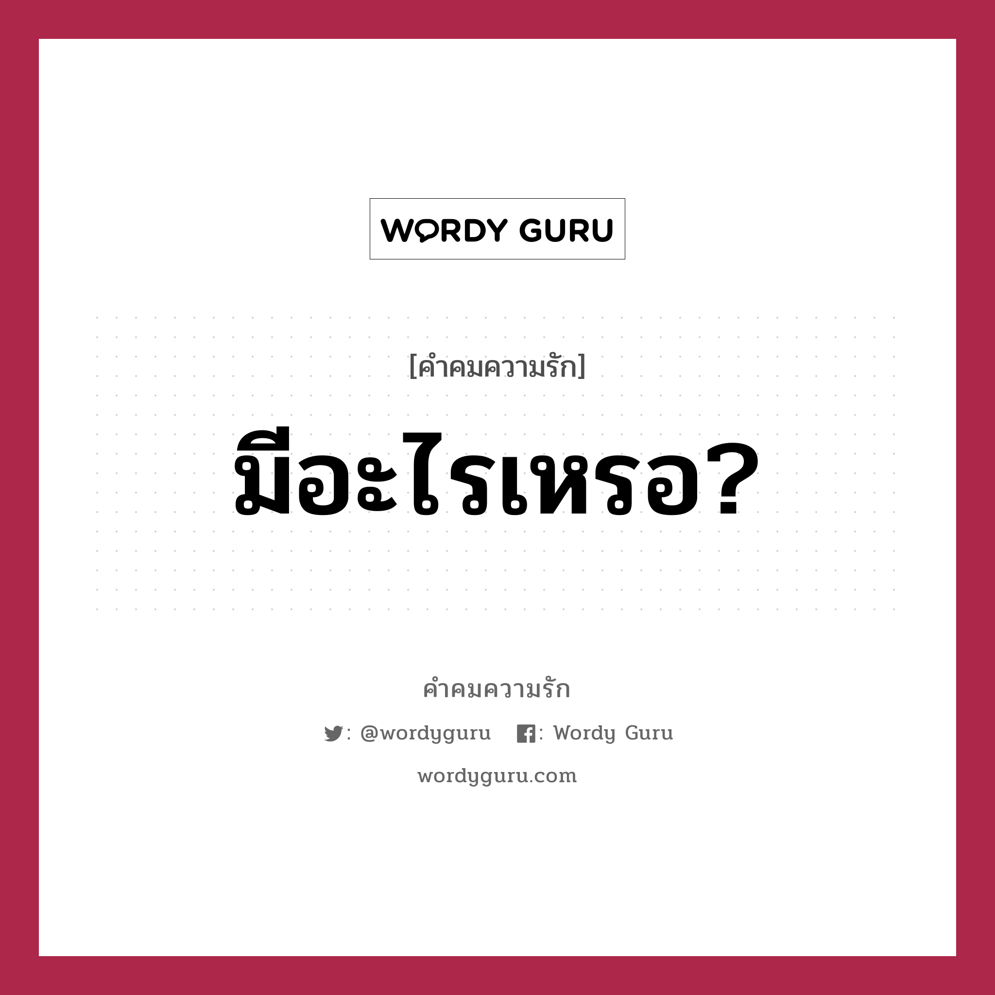 มีอะไรเหรอ?, คำคมความรัก มีอะไรเหรอ? หมวด Q: มีอะไรเหรอ A: ไม่มีอะไรหรอก ก็แค่..รัก..น่ะ