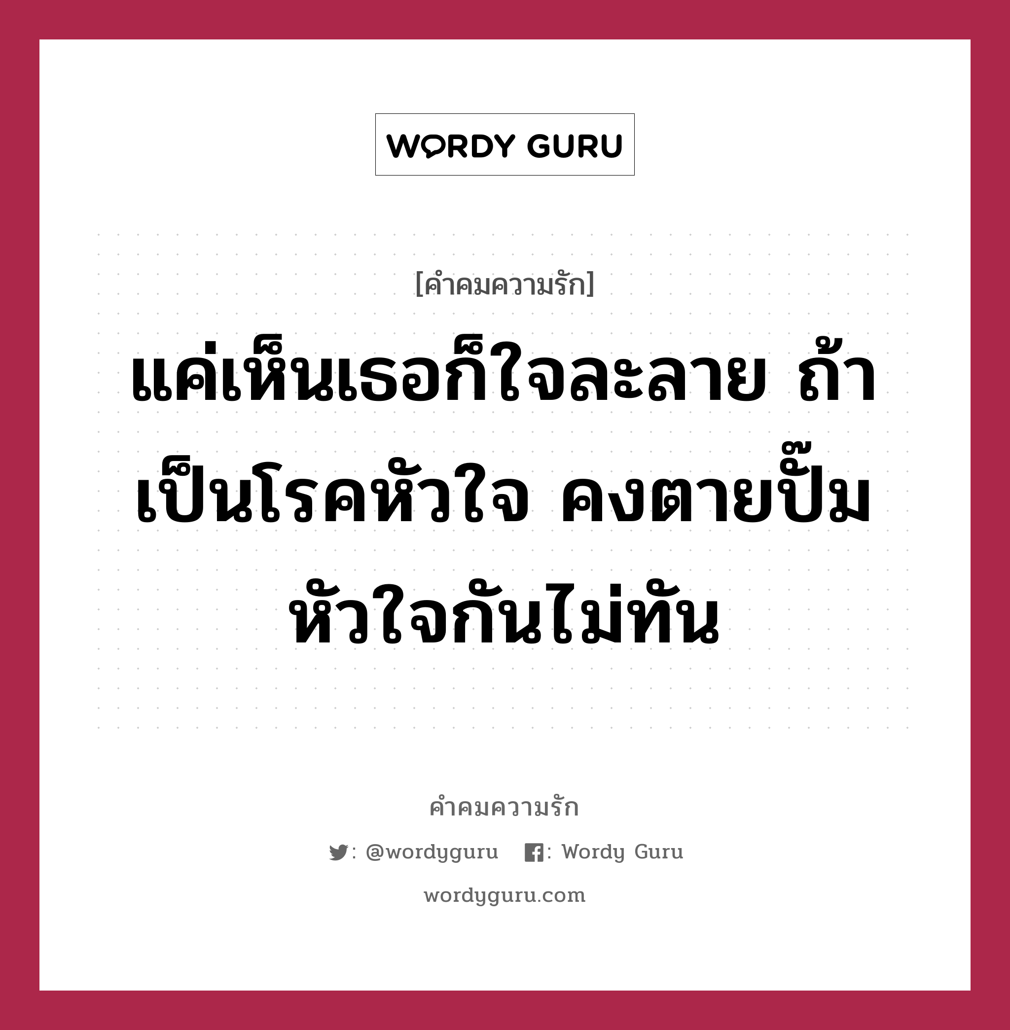 แค่เห็นเธอก็ใจละลาย ถ้าเป็นโรคหัวใจ คงตายปั๊มหัวใจกันไม่ทัน, คำคมความรัก แค่เห็นเธอก็ใจละลาย ถ้าเป็นโรคหัวใจ คงตายปั๊มหัวใจกันไม่ทัน