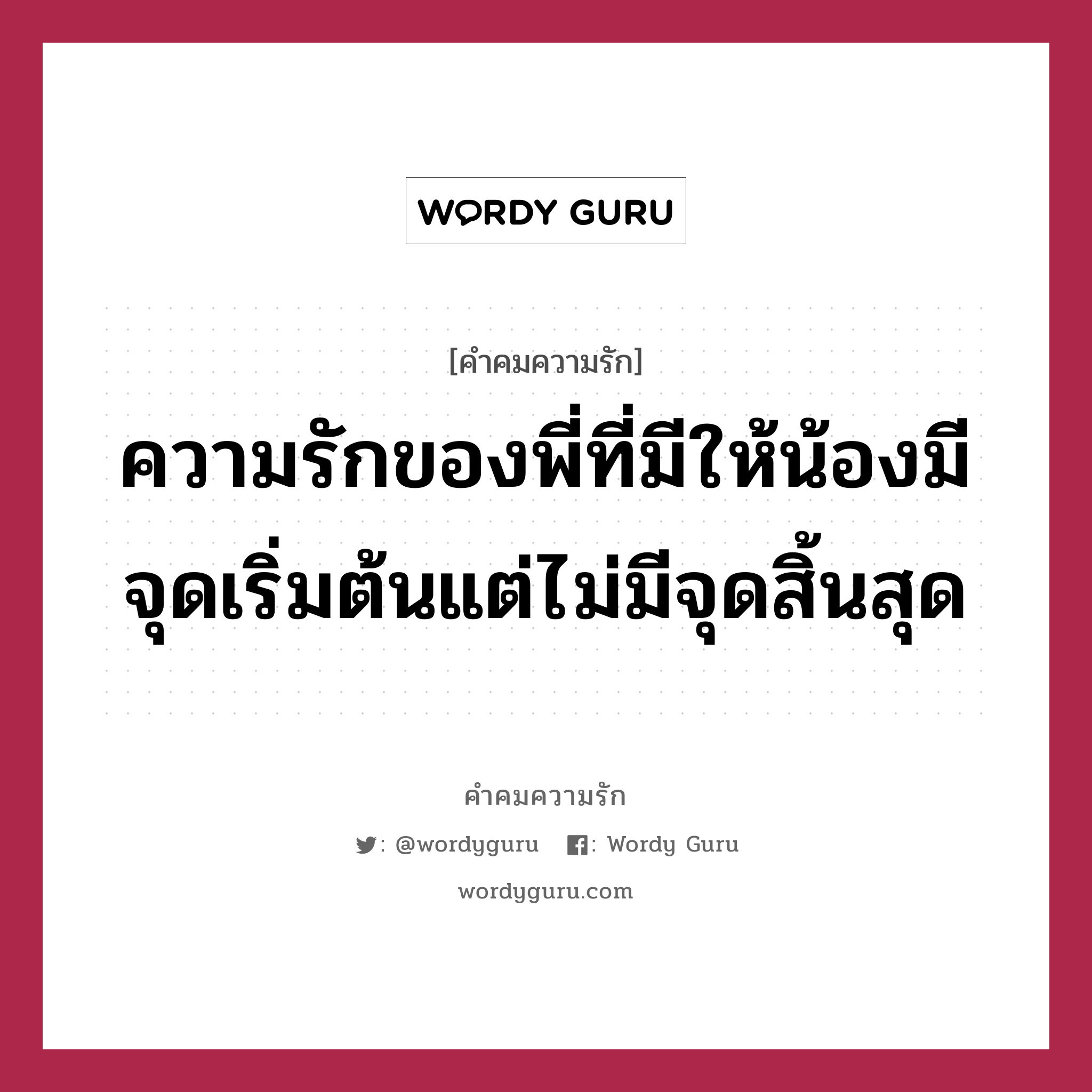 ความรักของพี่ที่มีให้น้องมีจุดเริ่มต้นแต่ไม่มีจุดสิ้นสุด, คำคมความรัก ความรักของพี่ที่มีให้น้องมีจุดเริ่มต้นแต่ไม่มีจุดสิ้นสุด