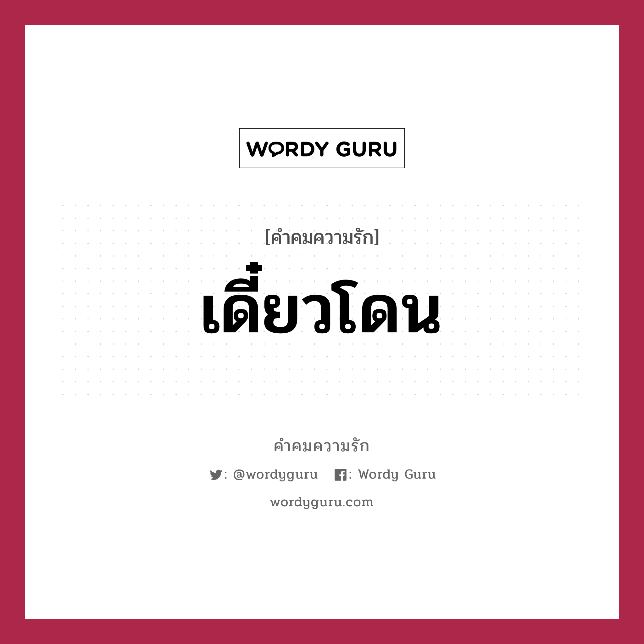 เดี๋ยวโดน, คำคมความรัก เดี๋ยวโดน หมวด น้องอย่าทำแบบนั้นสิ เดี๋ยวมันจะโดน โดนใจพี่น่ะ