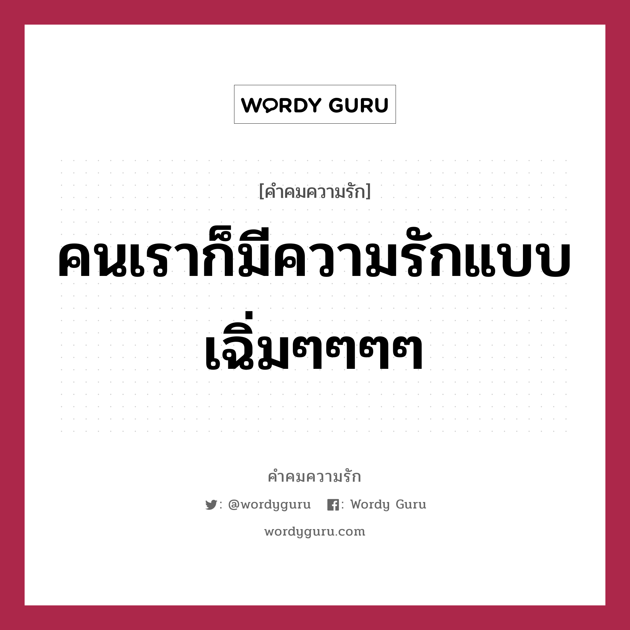 คนเราก็มีความรักแบบเฉิ่มๆๆๆๆ, คำคมความรัก คนเราก็มีความรักแบบเฉิ่มๆๆๆๆ