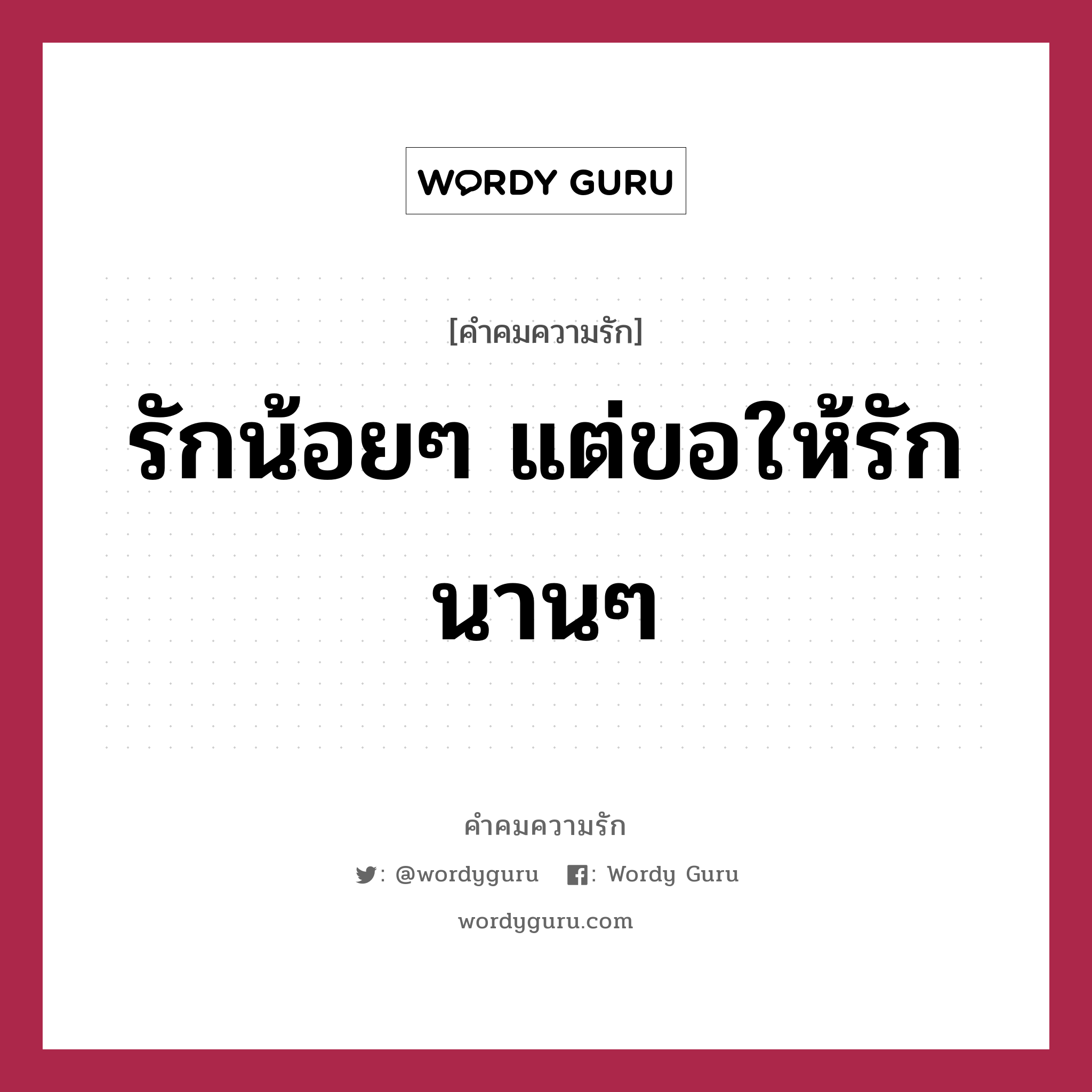 รักน้อยๆ แต่ขอให้รักนานๆ, คำคมความรัก รักน้อยๆ แต่ขอให้รักนานๆ