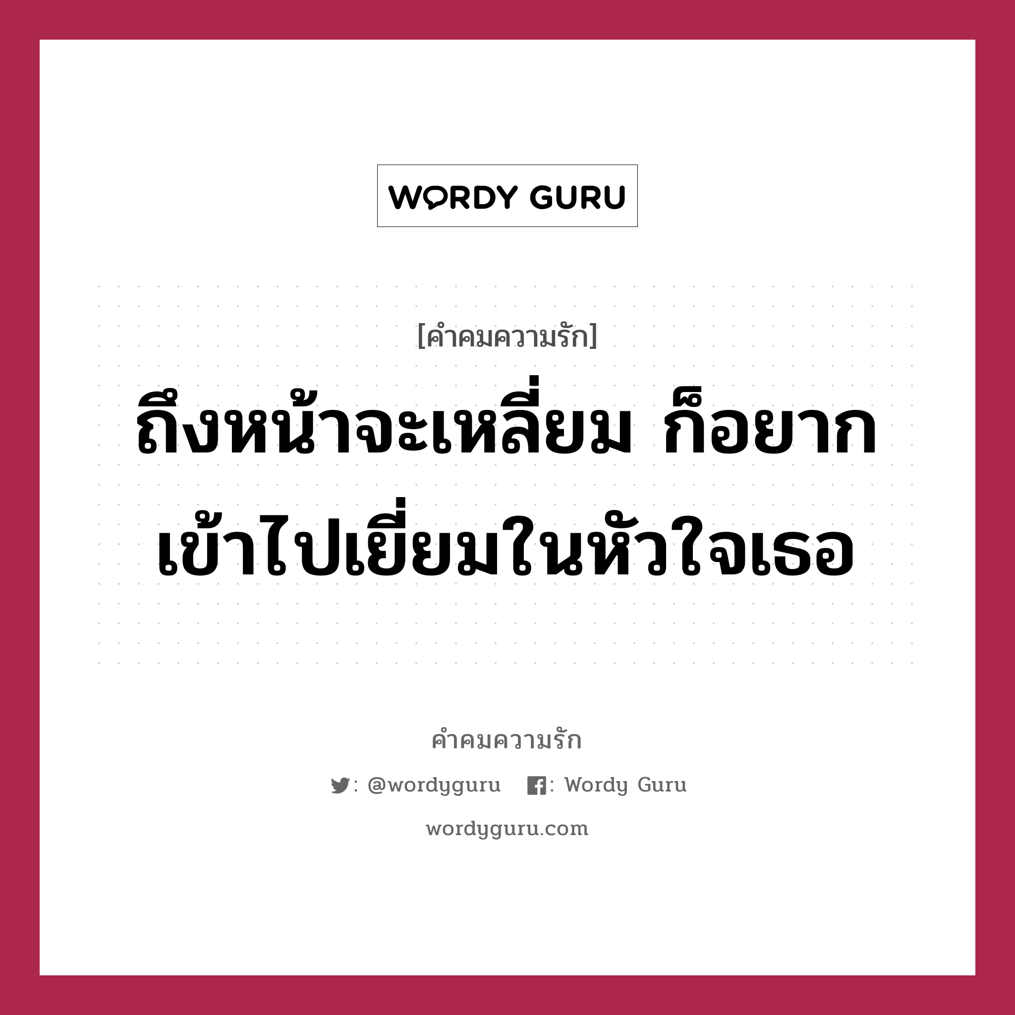 ถึงหน้าจะเหลี่ยม ก็อยากเข้าไปเยี่ยมในหัวใจเธอ, คำคมความรัก ถึงหน้าจะเหลี่ยม ก็อยากเข้าไปเยี่ยมในหัวใจเธอ