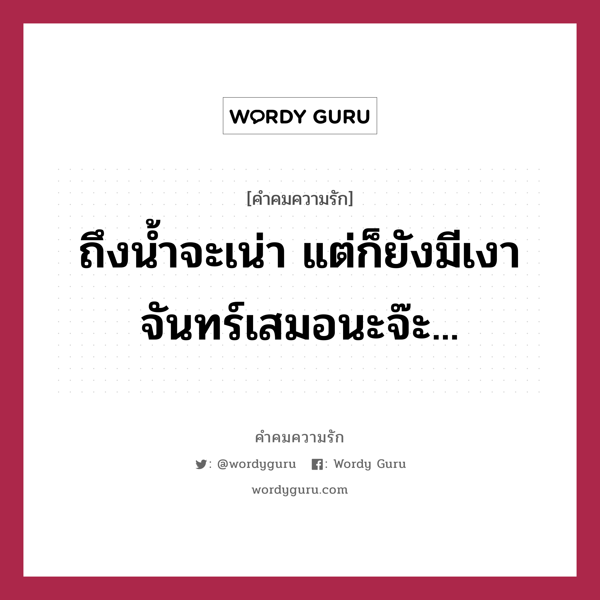 ถึงน้ำจะเน่า แต่ก็ยังมีเงาจันทร์เสมอนะจ๊ะ..., คำคมความรัก ถึงน้ำจะเน่า แต่ก็ยังมีเงาจันทร์เสมอนะจ๊ะ...