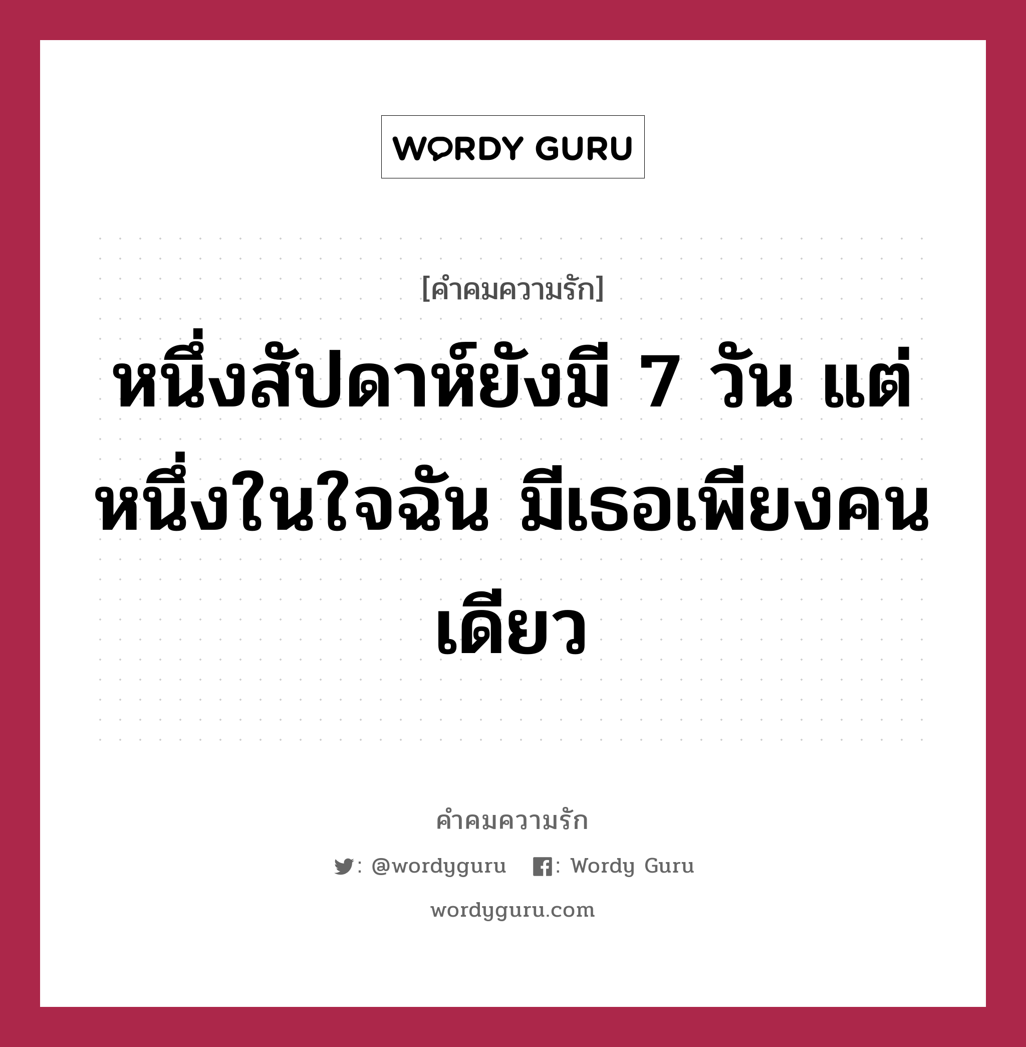 หนึ่งสัปดาห์ยังมี 7 วัน แต่หนึ่งในใจฉัน มีเธอเพียงคนเดียว, คำคมความรัก หนึ่งสัปดาห์ยังมี 7 วัน แต่หนึ่งในใจฉัน มีเธอเพียงคนเดียว