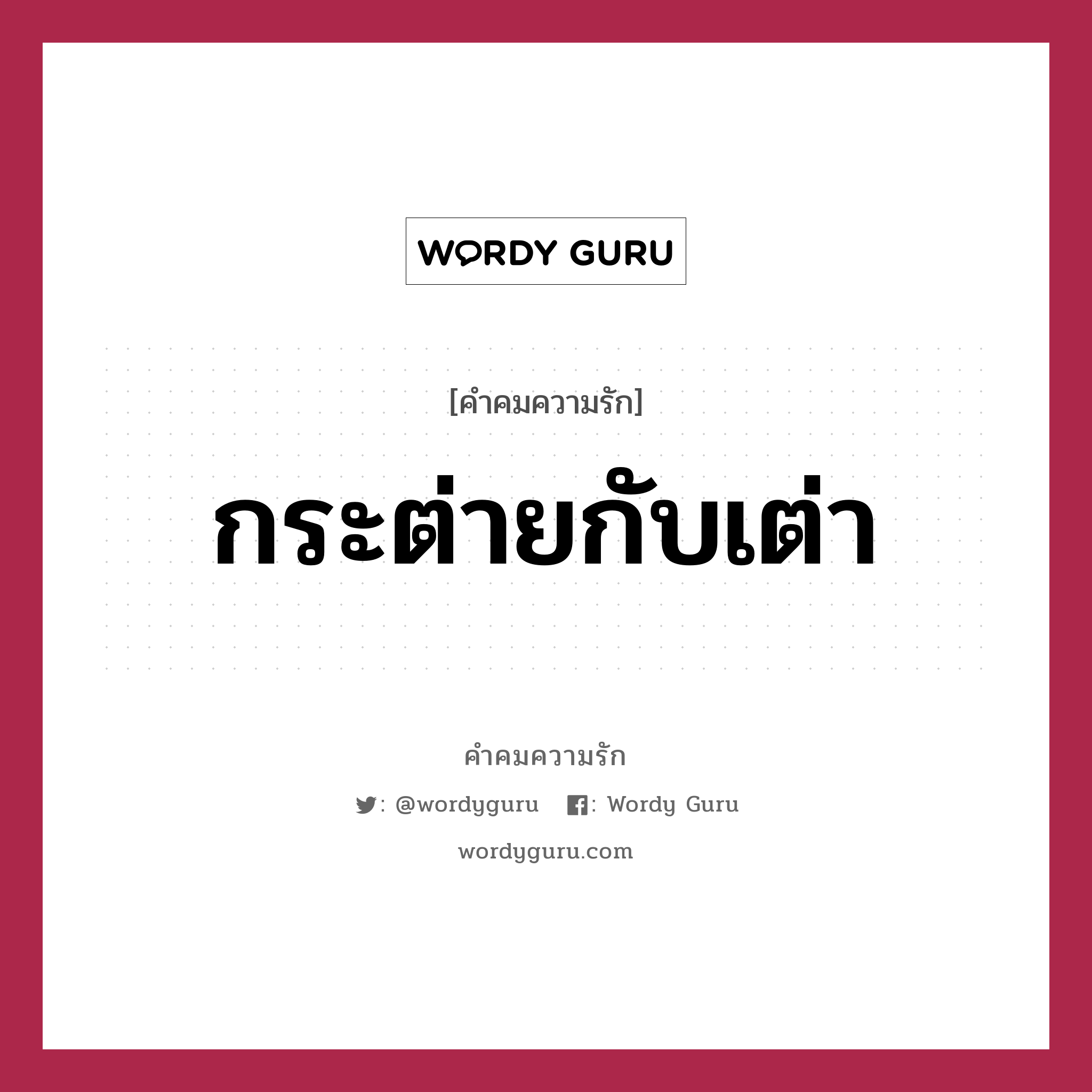 กระต่ายกับเต่า, คำคมความรัก กระต่ายกับเต่า หมวด กาลครั้งหนึ่งมีเต่ากับกระต่ายวิ่งแข่งกันแทบตายเพื่อไปตะโกนที่เส้นชัยว่า &#34;รักเธอ&#34;