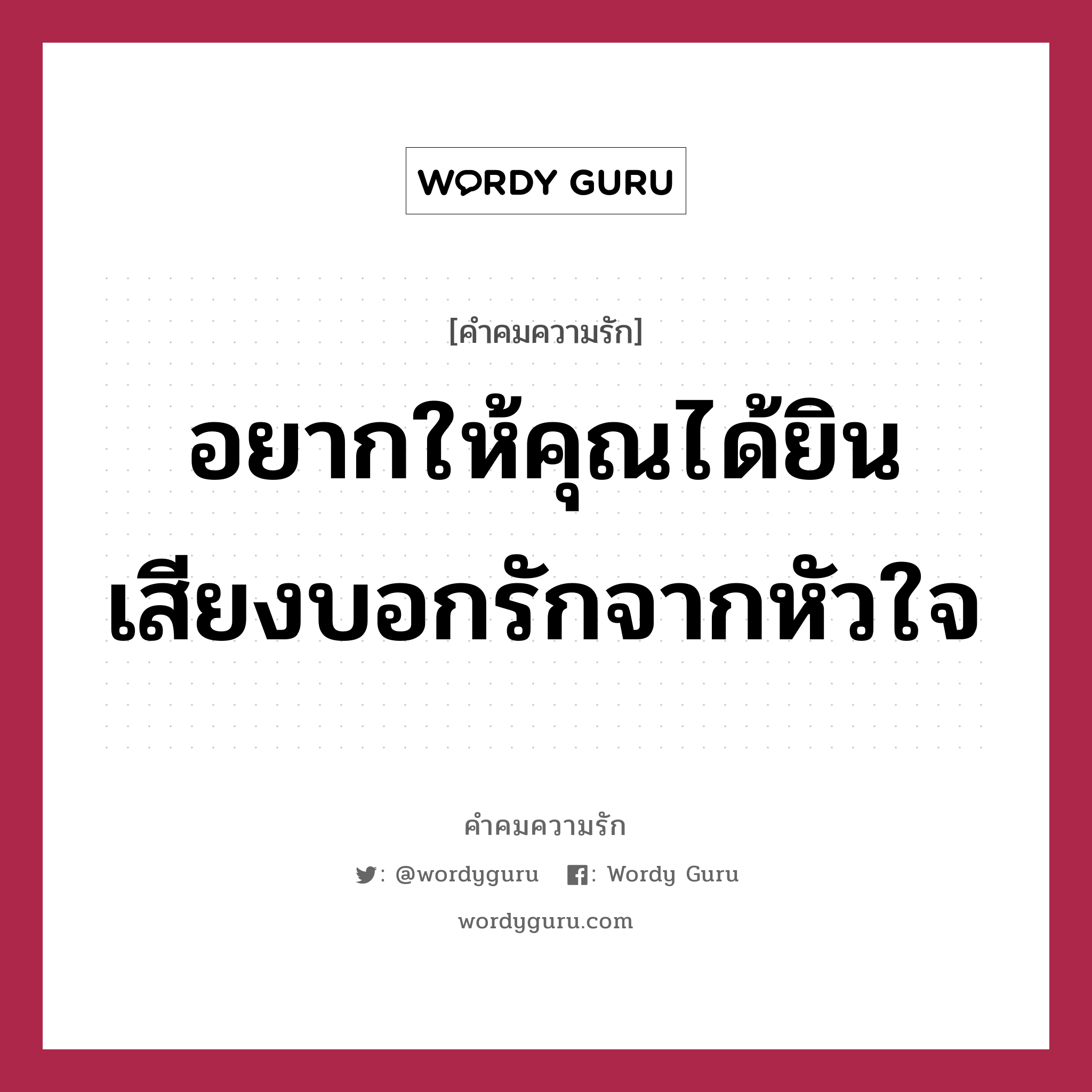 อยากให้คุณได้ยินเสียงบอกรักจากหัวใจ, คำคมความรัก อยากให้คุณได้ยินเสียงบอกรักจากหัวใจ