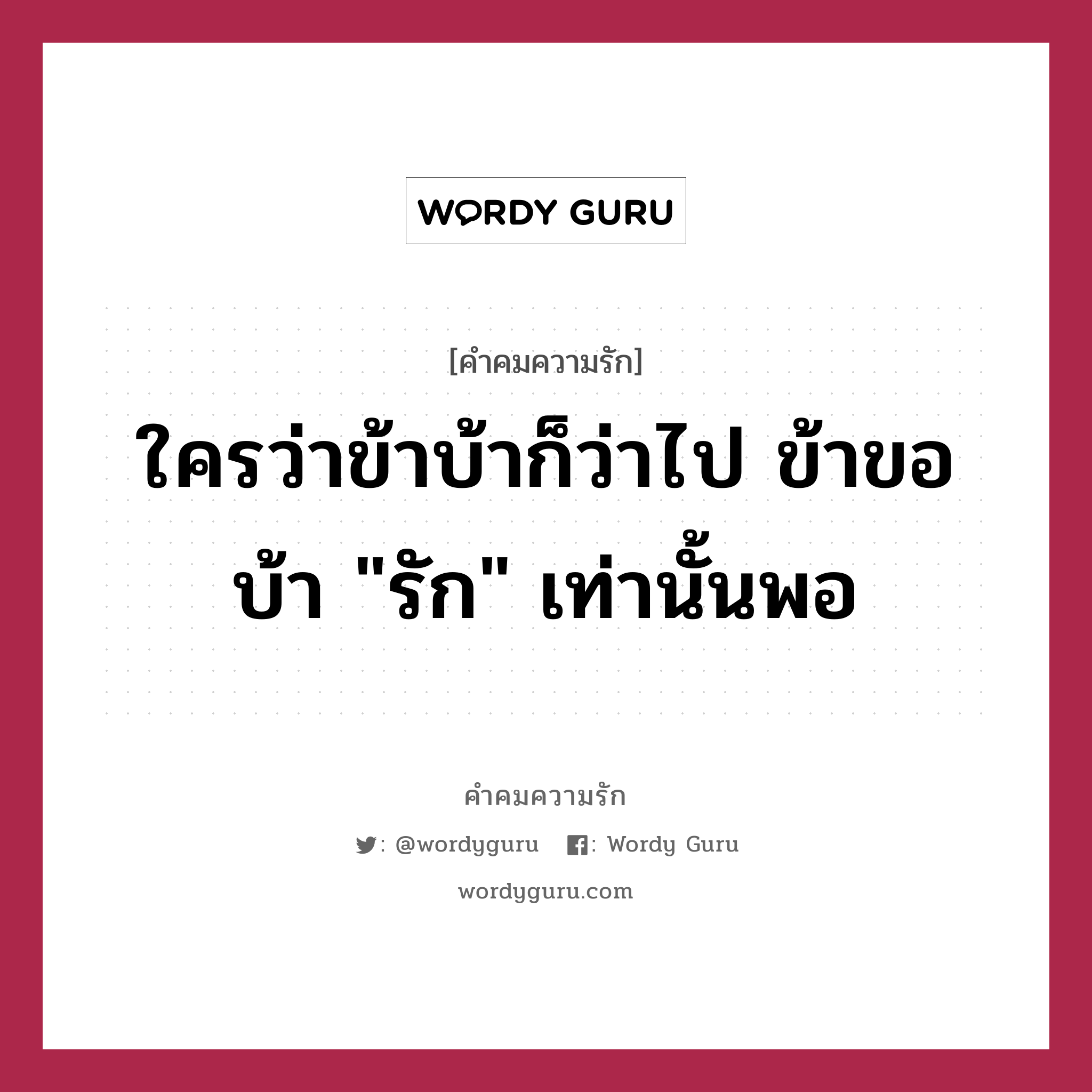 ใครว่าข้าบ้าก็ว่าไป ข้าขอบ้า &#34;รัก&#34; เท่านั้นพอ, คำคมความรัก ใครว่าข้าบ้าก็ว่าไป ข้าขอบ้า &#34;รัก&#34; เท่านั้นพอ