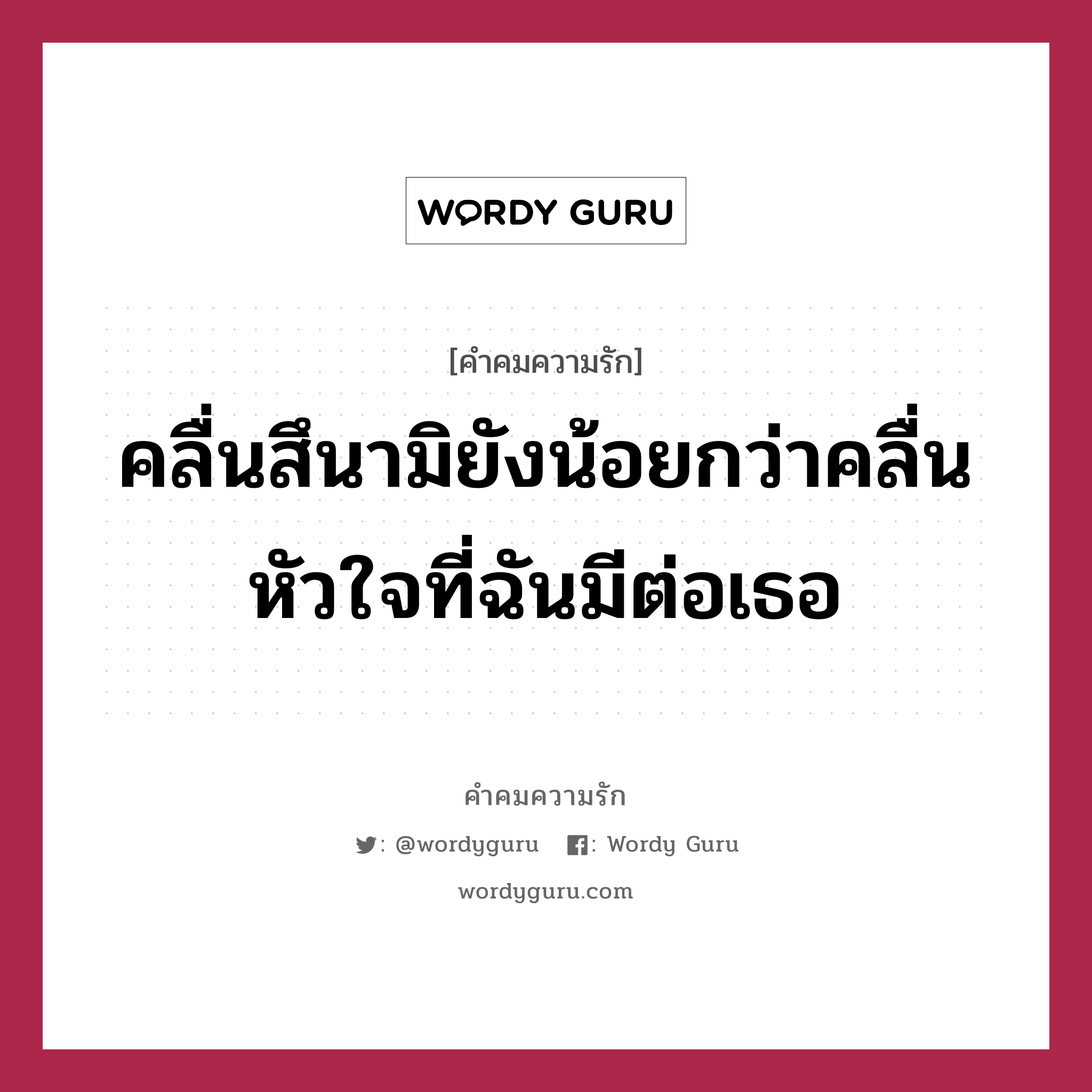 คลื่นสึนามิยังน้อยกว่าคลื่นหัวใจที่ฉันมีต่อเธอ, คำคมความรัก คลื่นสึนามิยังน้อยกว่าคลื่นหัวใจที่ฉันมีต่อเธอ