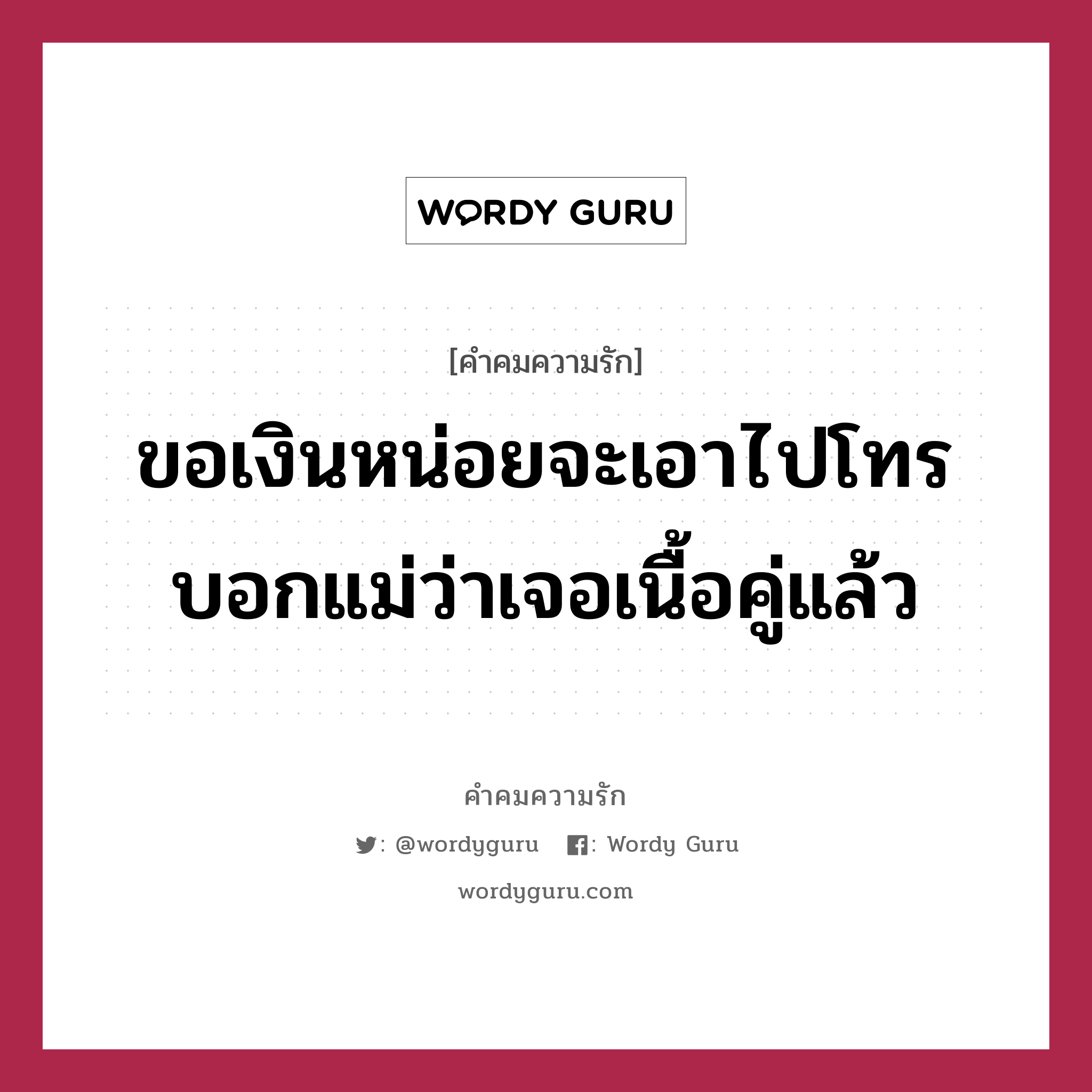 ขอเงินหน่อยจะเอาไปโทรบอกแม่ว่าเจอเนื้อคู่แล้ว, คำคมความรัก ขอเงินหน่อยจะเอาไปโทรบอกแม่ว่าเจอเนื้อคู่แล้ว