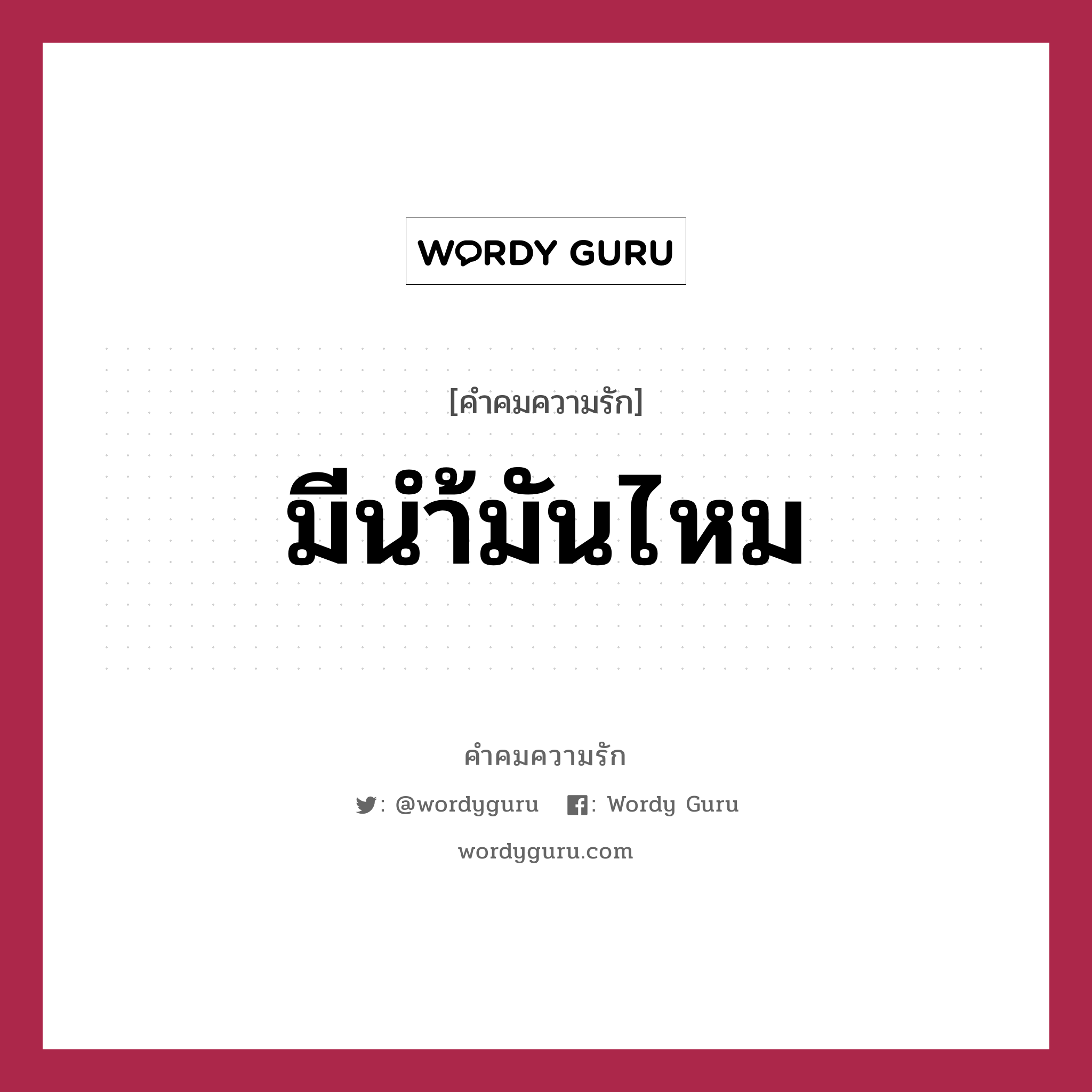 มีนำ้มันไหม, คำคมความรัก มีนำ้มันไหม หมวด ช: ที่บ้านเธอมีน้ำมันไหม? ญ : ทำไมเหรอ ช : จะได้เอามาทอดสะพานรักของเรางัย