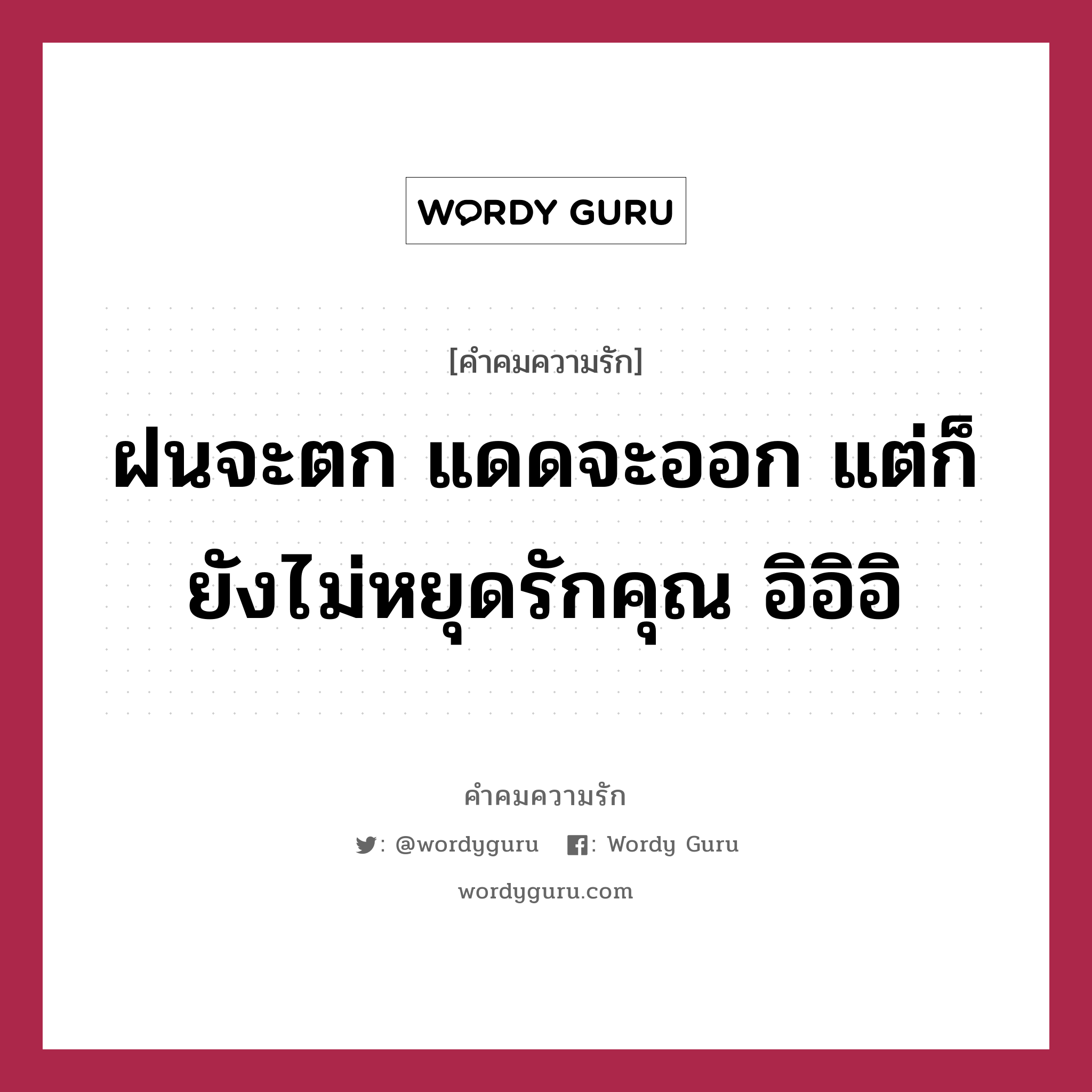 ฝนจะตก แดดจะออก แต่ก็ยังไม่หยุดรักคุณ อิอิอิ, คำคมความรัก ฝนจะตก แดดจะออก แต่ก็ยังไม่หยุดรักคุณ อิอิอิ