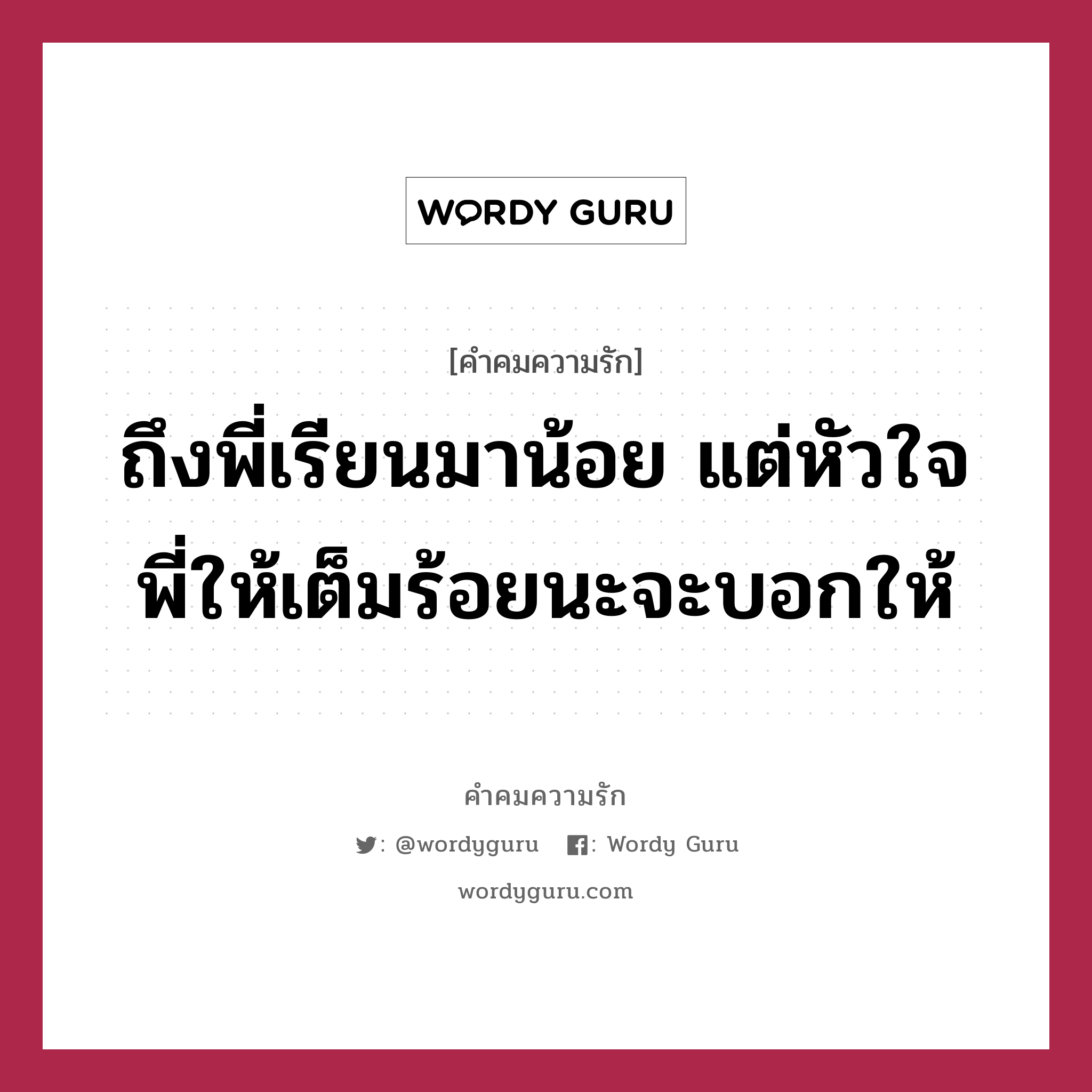 ถึงพี่เรียนมาน้อย แต่หัวใจพี่ให้เต็มร้อยนะจะบอกให้, คำคมความรัก ถึงพี่เรียนมาน้อย แต่หัวใจพี่ให้เต็มร้อยนะจะบอกให้