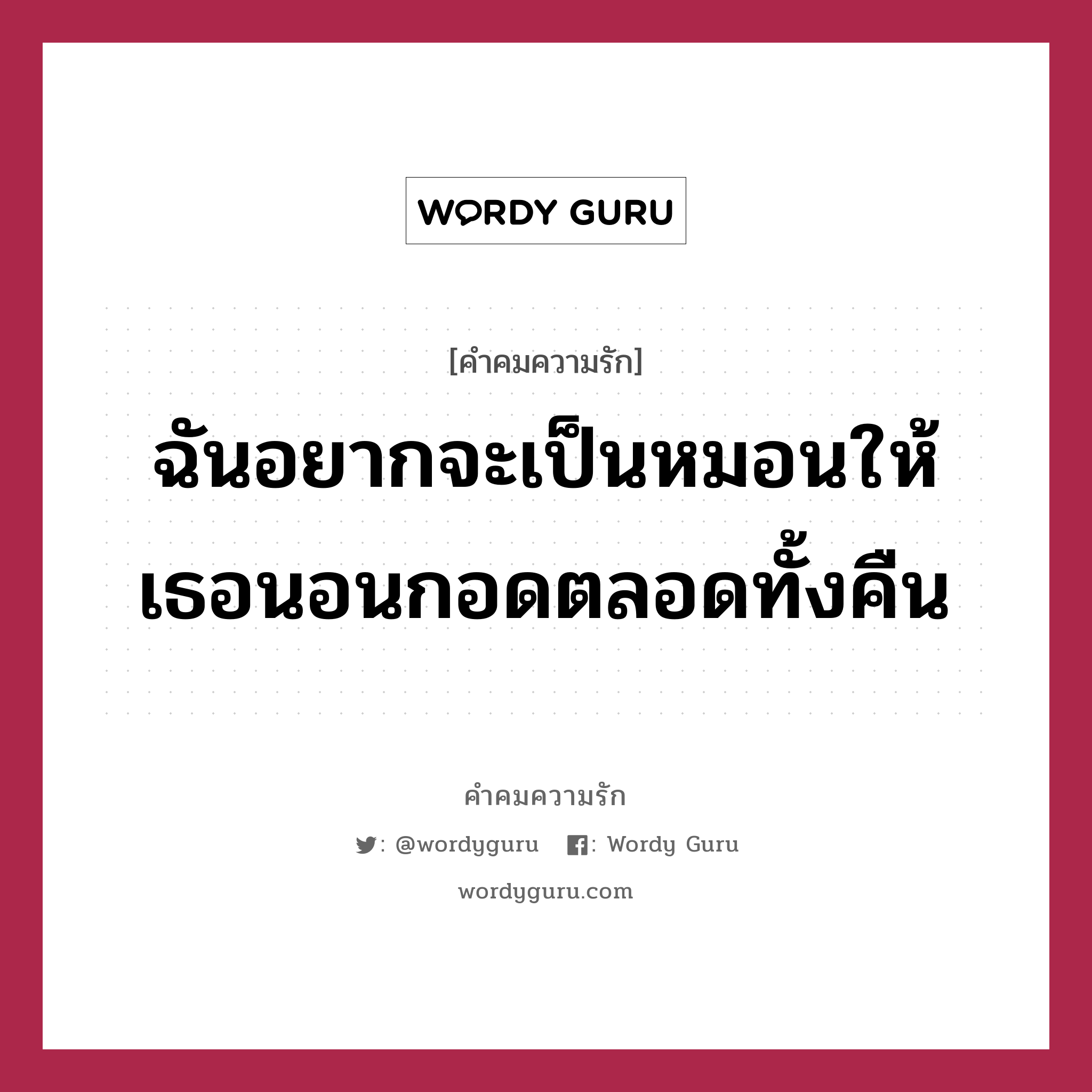 ฉันอยากจะเป็นหมอนให้เธอนอนกอดตลอดทั้งคืน, คำคมความรัก ฉันอยากจะเป็นหมอนให้เธอนอนกอดตลอดทั้งคืน