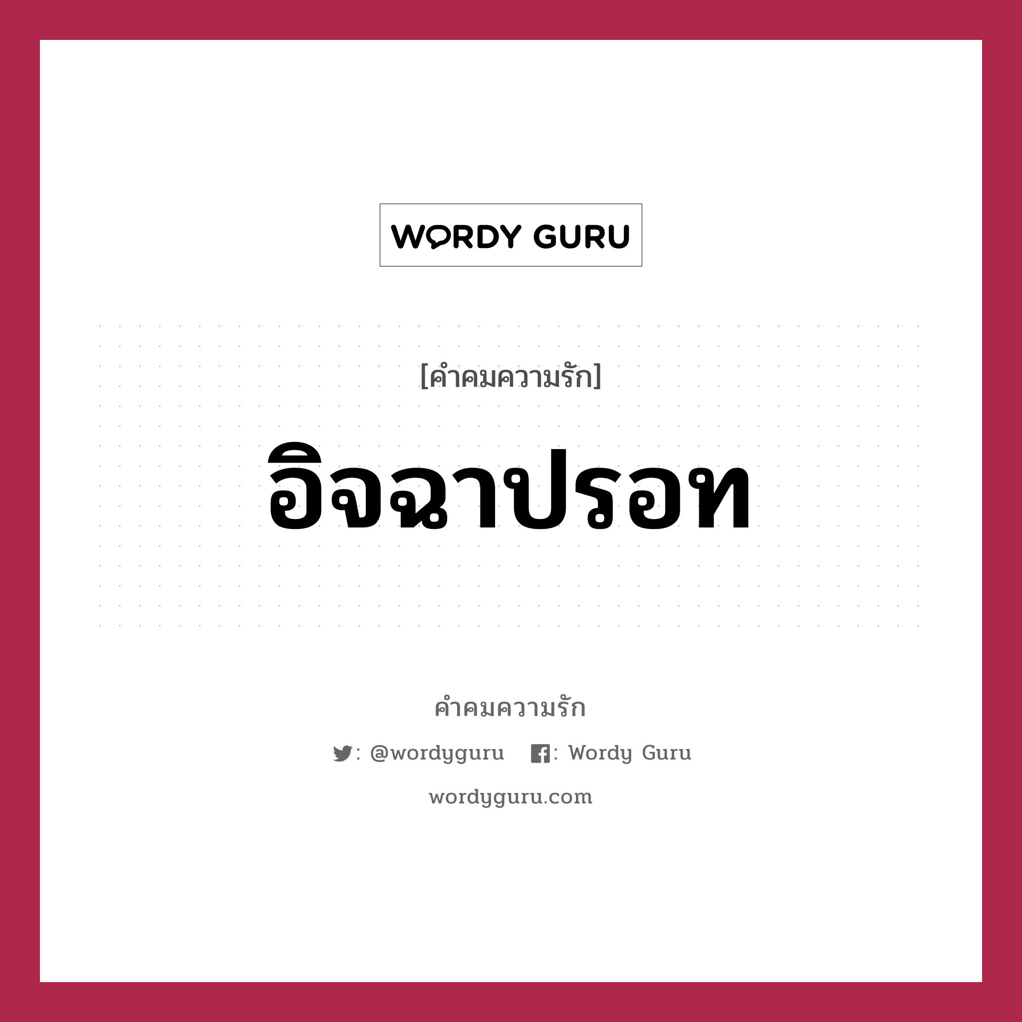 อิจฉาปรอท, คำคมความรัก อิจฉาปรอท หมวด อิจฉาปรอท ที่ได้อยู่ใกล้คนไข้ อิจฉาเส้นเลือดใหญ่ ที่อยู่ใกล้ใจเธอ