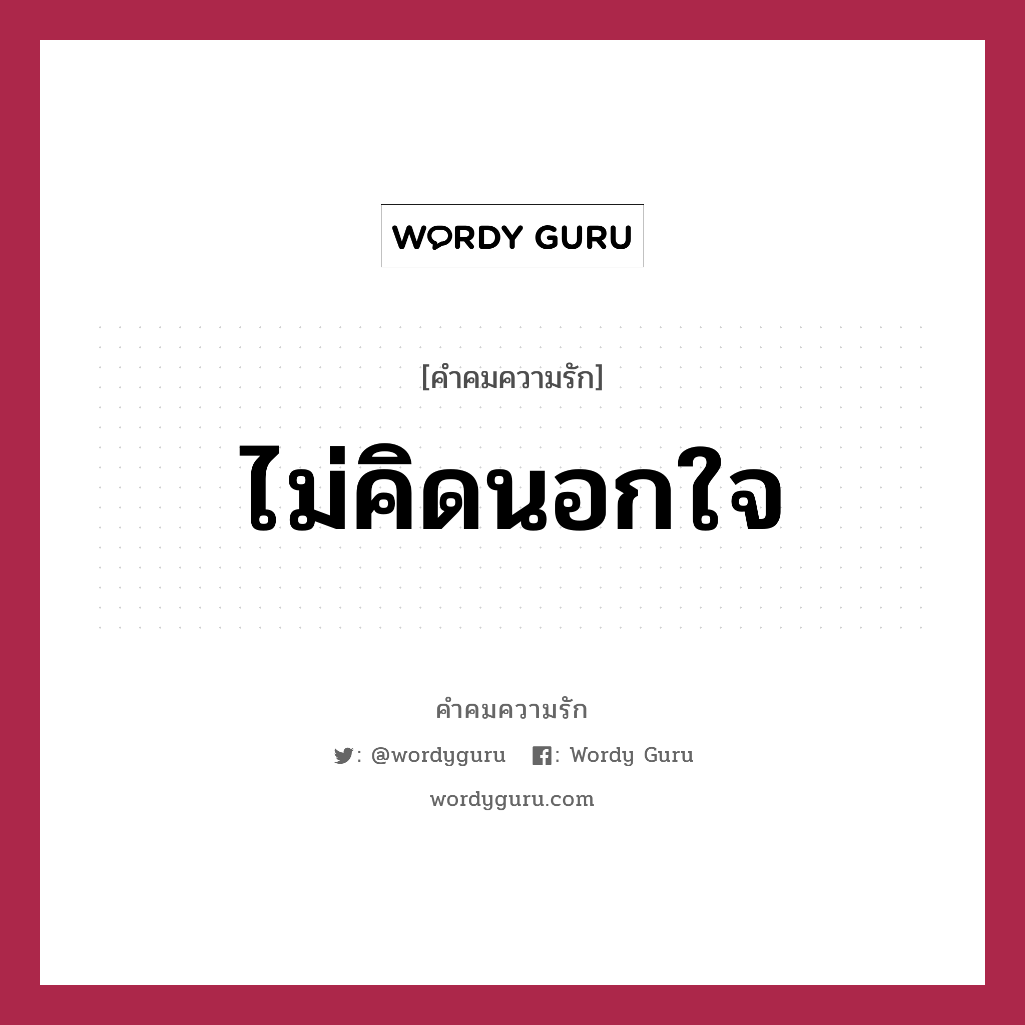 ไม่คิดนอกใจ, คำคมความรัก ไม่คิดนอกใจ หมวด ตอนเรียนเลขอาจารย์สอนให้ผมคิดในใจ พอโตขึ้นมาผมเลยคิดนอกใจใครไม่เป็นเลยครับ..