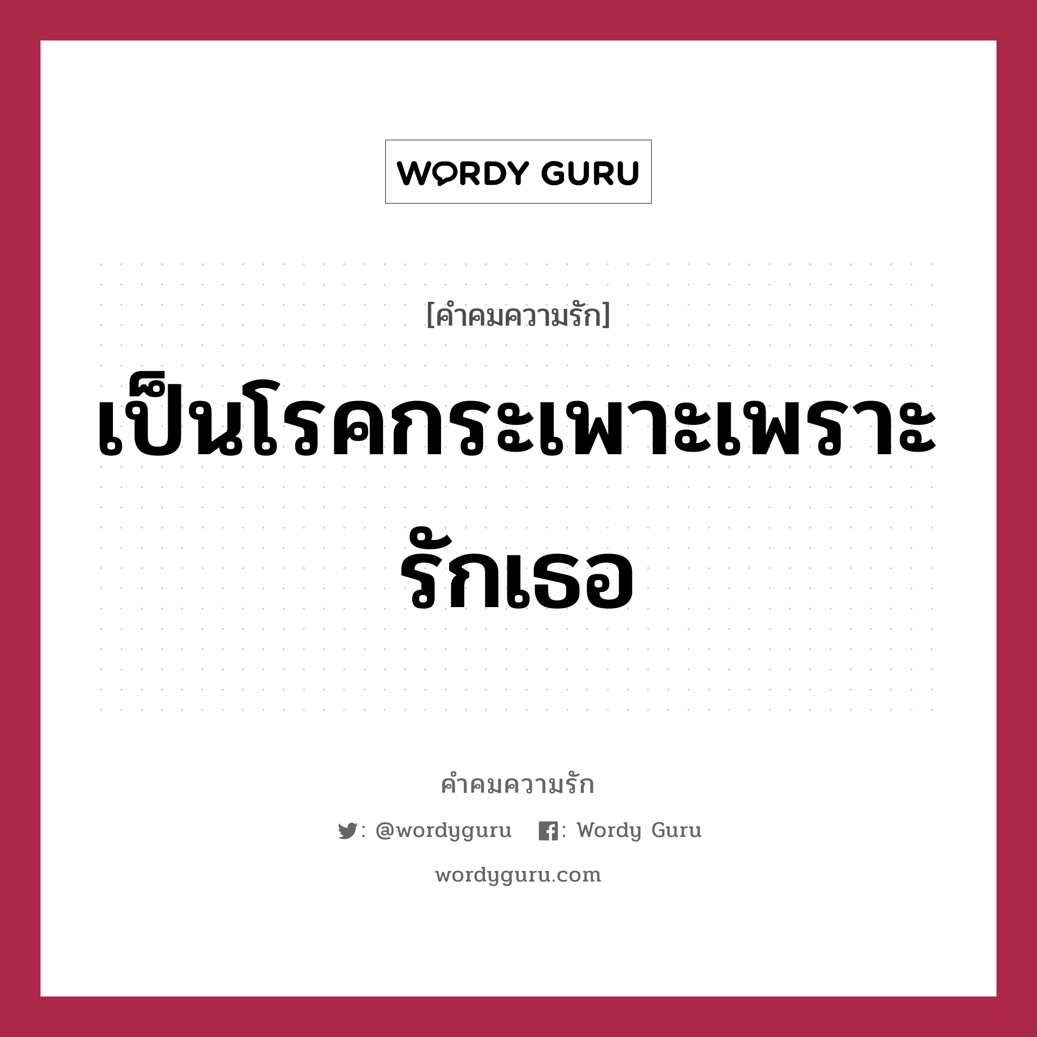 เป็นโรคกระเพาะเพราะรักเธอ, คำคมความรัก เป็นโรคกระเพาะเพราะรักเธอ