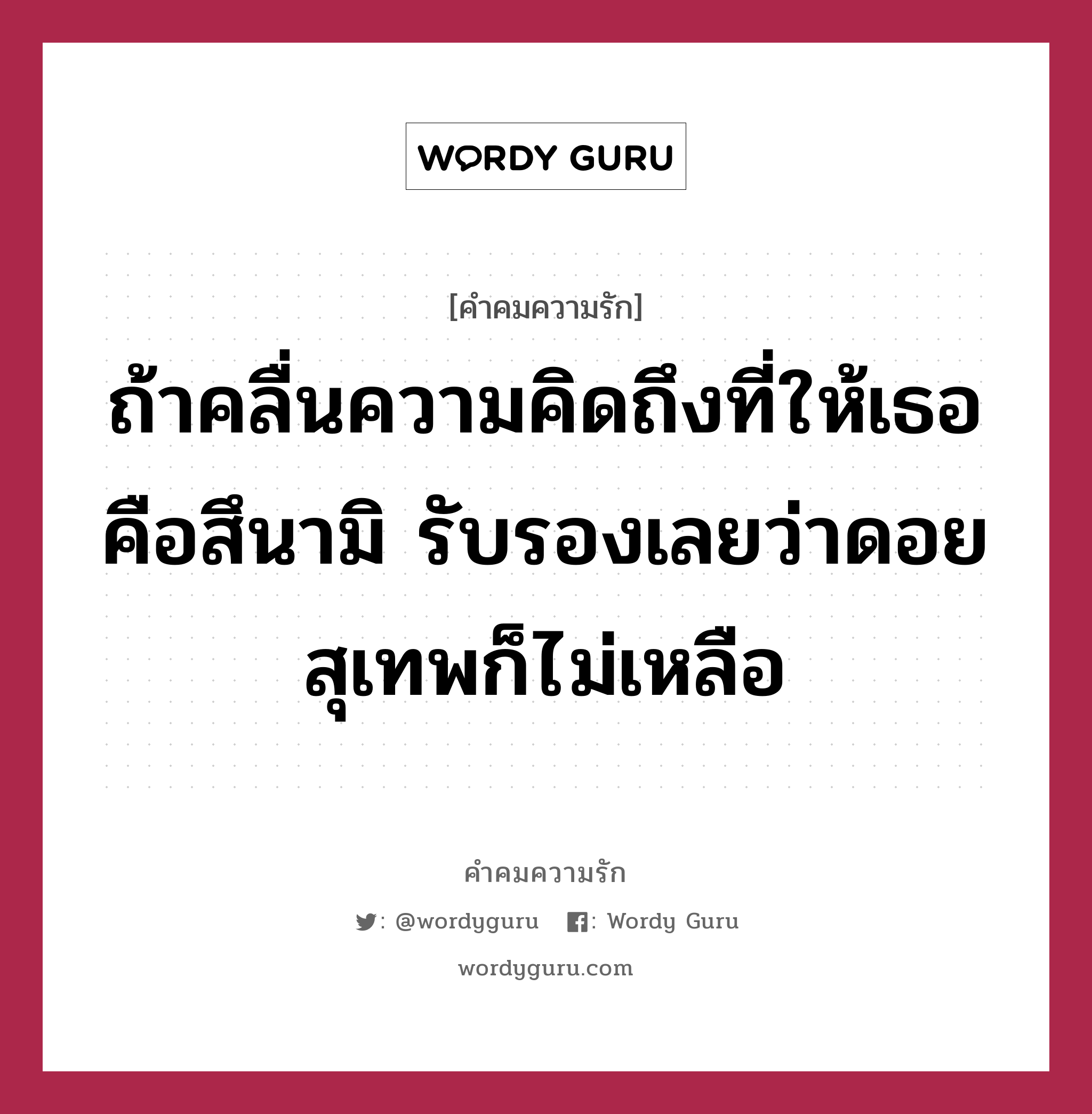 ถ้าคลื่นความคิดถึงที่ให้เธอคือสึนามิ รับรองเลยว่าดอยสุเทพก็ไม่เหลือ, คำคมความรัก ถ้าคลื่นความคิดถึงที่ให้เธอคือสึนามิ รับรองเลยว่าดอยสุเทพก็ไม่เหลือ