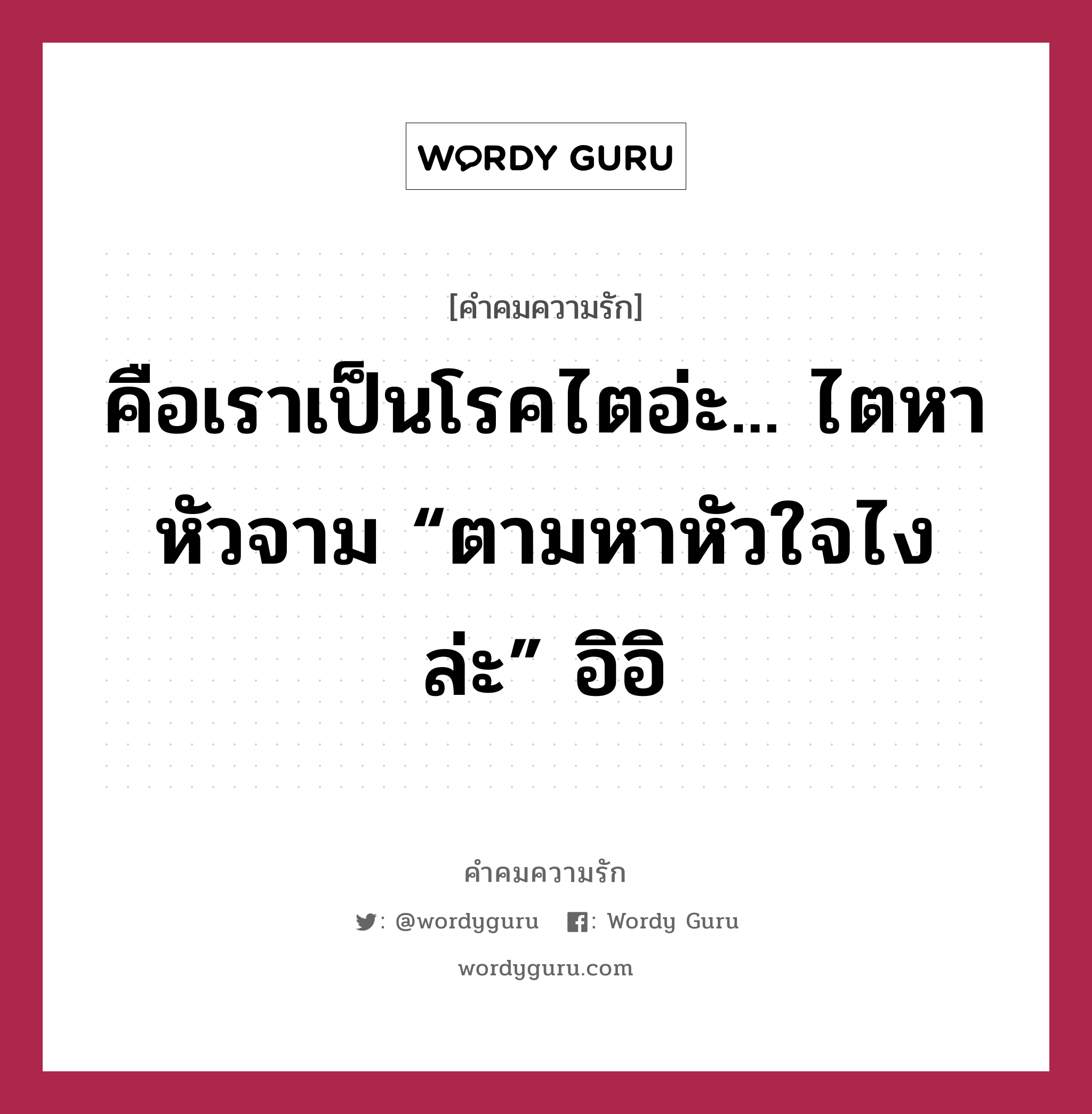 คือเราเป็นโรคไตอ่ะ... ไตหาหัวจาม “ตามหาหัวใจไงล่ะ” อิอิ, คำคมความรัก คือเราเป็นโรคไตอ่ะ... ไตหาหัวจาม “ตามหาหัวใจไงล่ะ” อิอิ