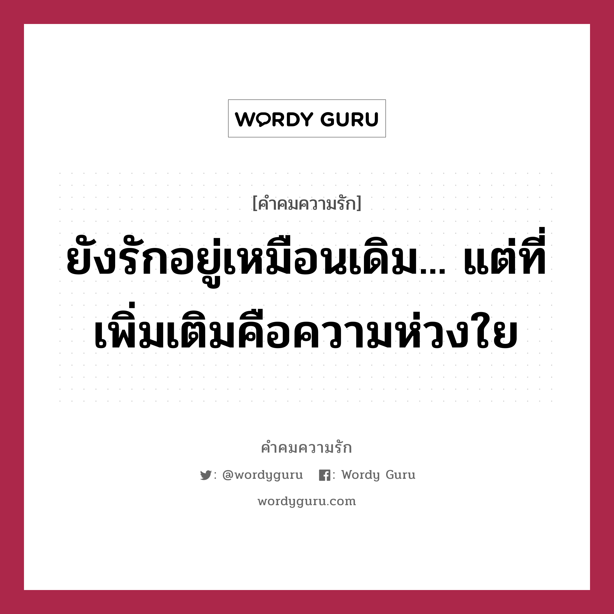 ยังรักอยู่เหมือนเดิม... แต่ที่เพิ่มเติมคือความห่วงใย, คำคมความรัก ยังรักอยู่เหมือนเดิม... แต่ที่เพิ่มเติมคือความห่วงใย