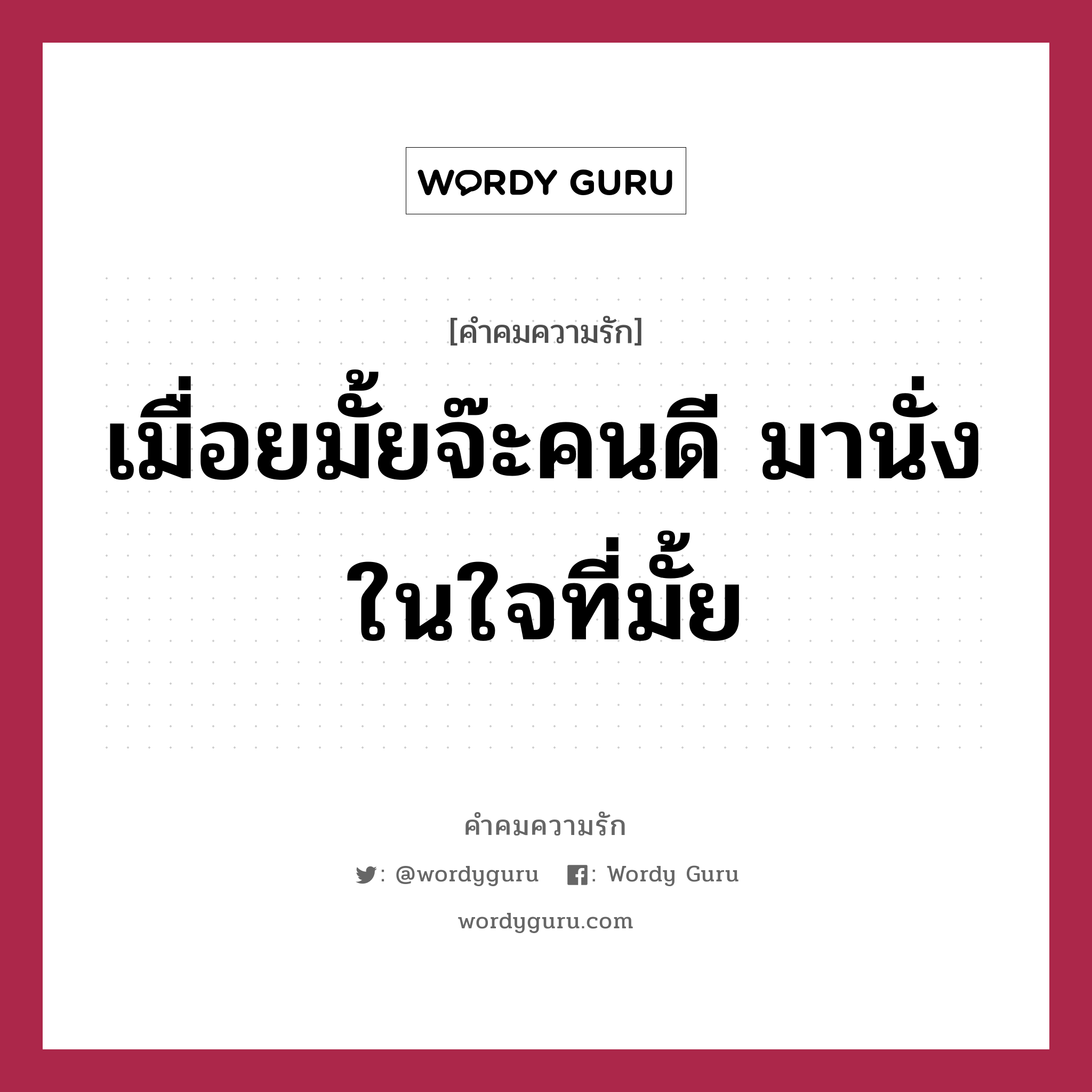 เมื่อยมั้ยจ๊ะคนดี มานั่งในใจที่มั้ย, คำคมความรัก เมื่อยมั้ยจ๊ะคนดี มานั่งในใจที่มั้ย