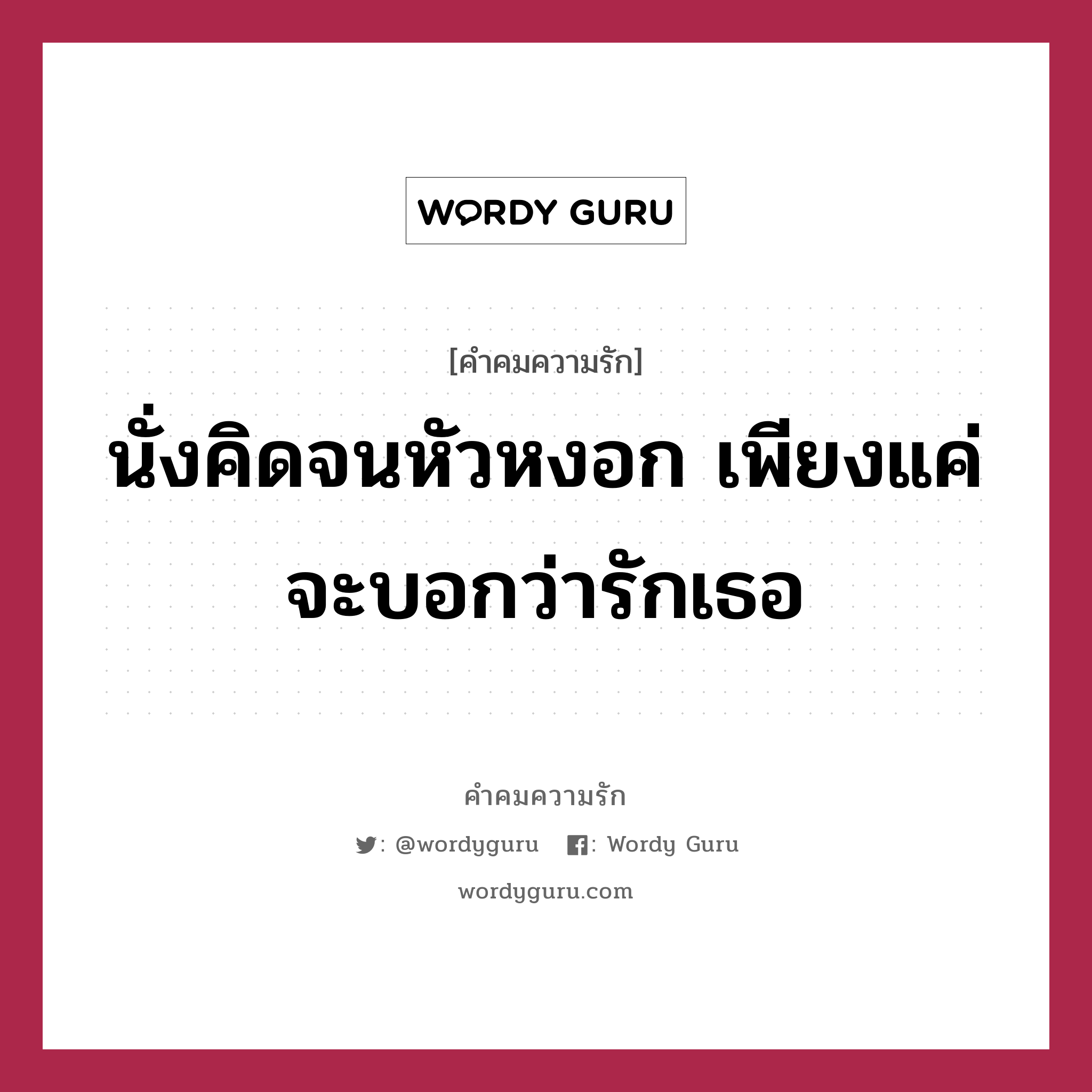 นั่งคิดจนหัวหงอก เพียงแค่จะบอกว่ารักเธอ, คำคมความรัก นั่งคิดจนหัวหงอก เพียงแค่จะบอกว่ารักเธอ