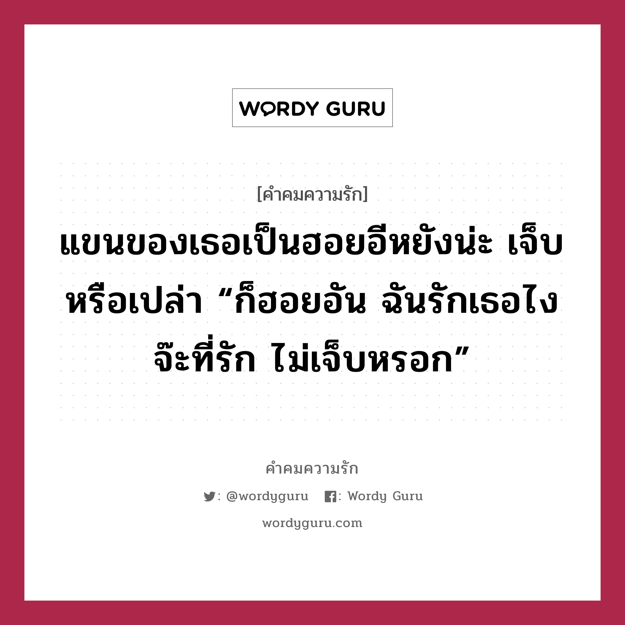 แขนของเธอเป็นฮอยอีหยังน่ะ เจ็บหรือเปล่า “ก็ฮอยอัน ฉันรักเธอไงจ๊ะที่รัก ไม่เจ็บหรอก”, คำคมความรัก แขนของเธอเป็นฮอยอีหยังน่ะ เจ็บหรือเปล่า “ก็ฮอยอัน ฉันรักเธอไงจ๊ะที่รัก ไม่เจ็บหรอก”