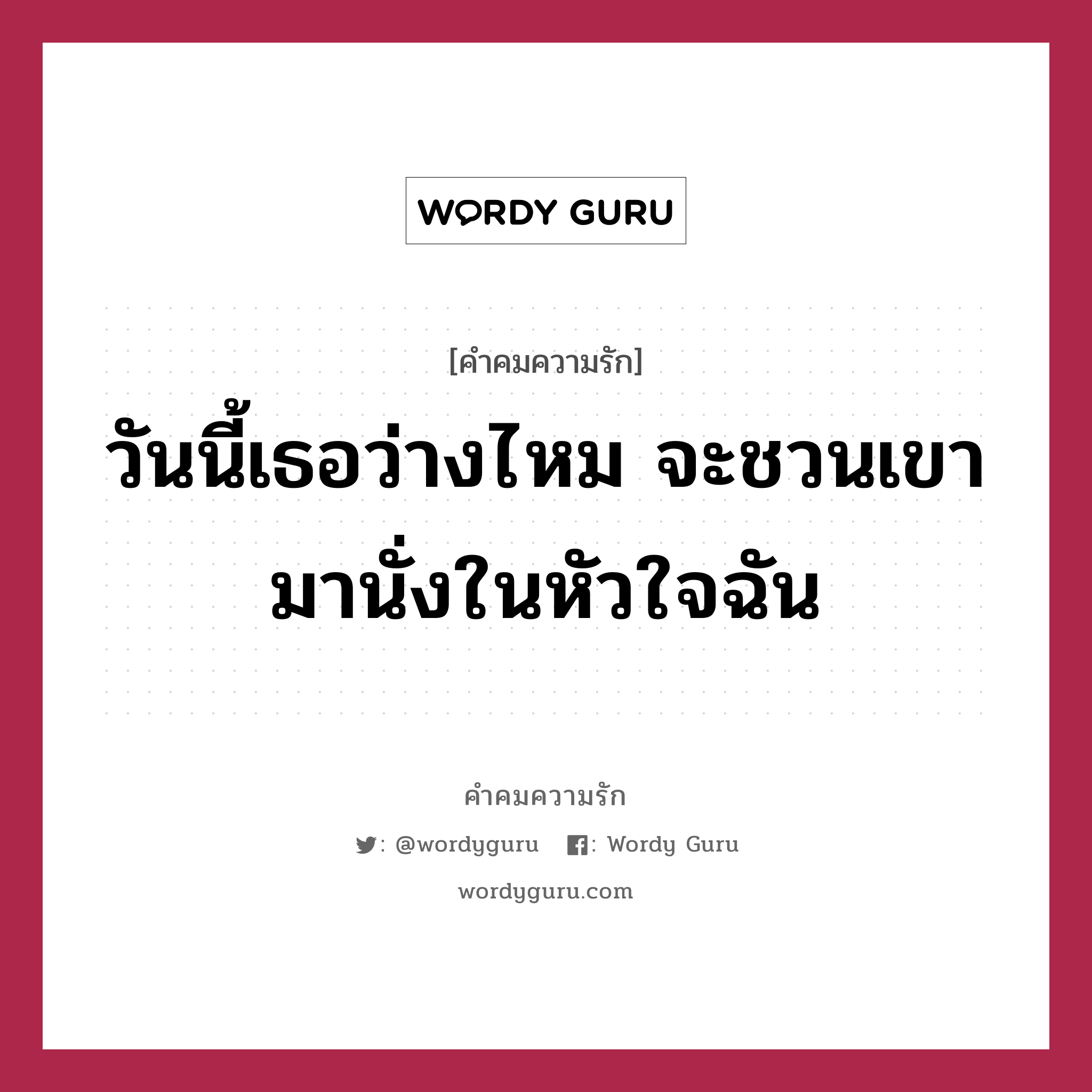 วันนี้เธอว่างไหม จะชวนเขามานั่งในหัวใจฉัน, คำคมความรัก วันนี้เธอว่างไหม จะชวนเขามานั่งในหัวใจฉัน