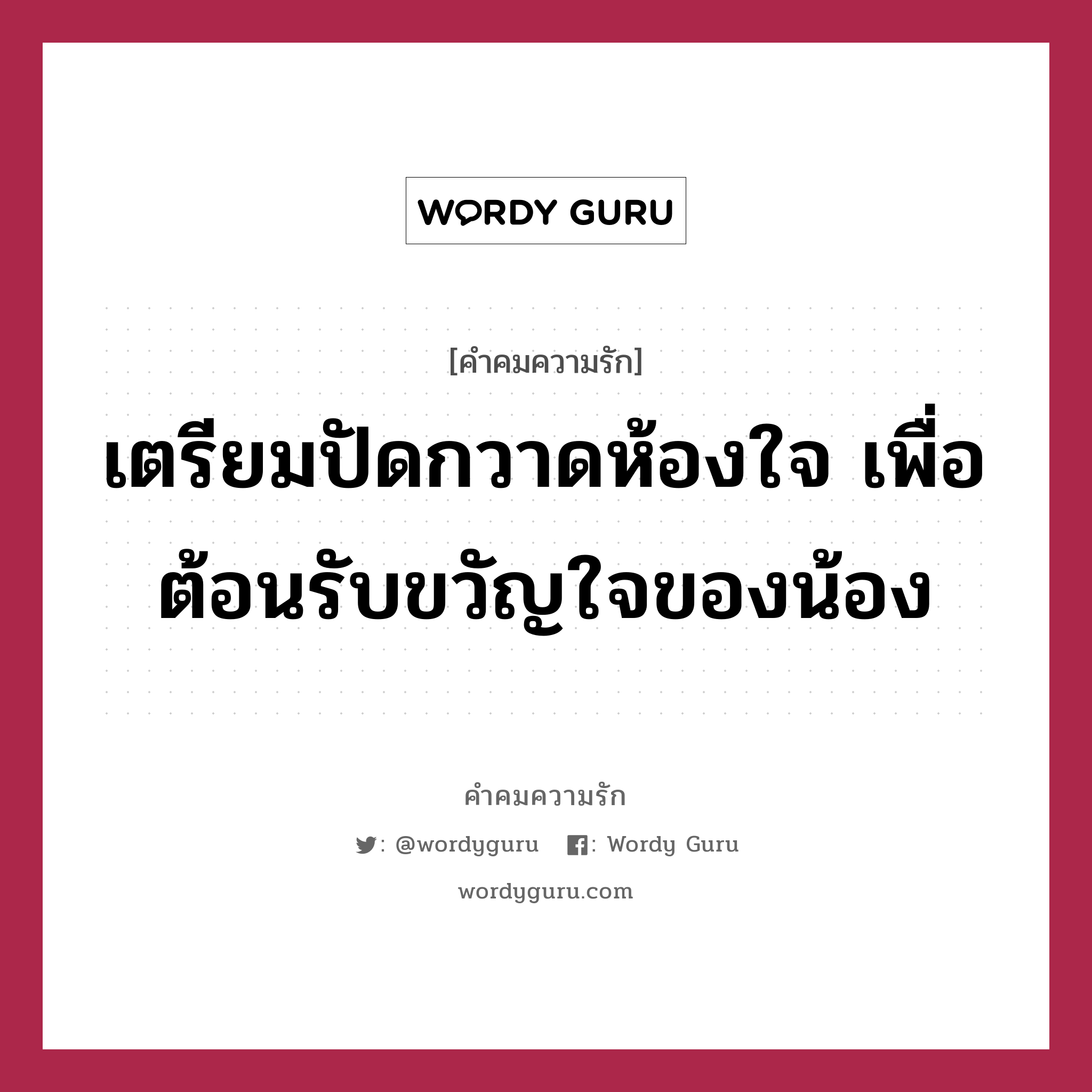 เตรียมปัดกวาดห้องใจ เพื่อต้อนรับขวัญใจของน้อง, คำคมความรัก เตรียมปัดกวาดห้องใจ เพื่อต้อนรับขวัญใจของน้อง