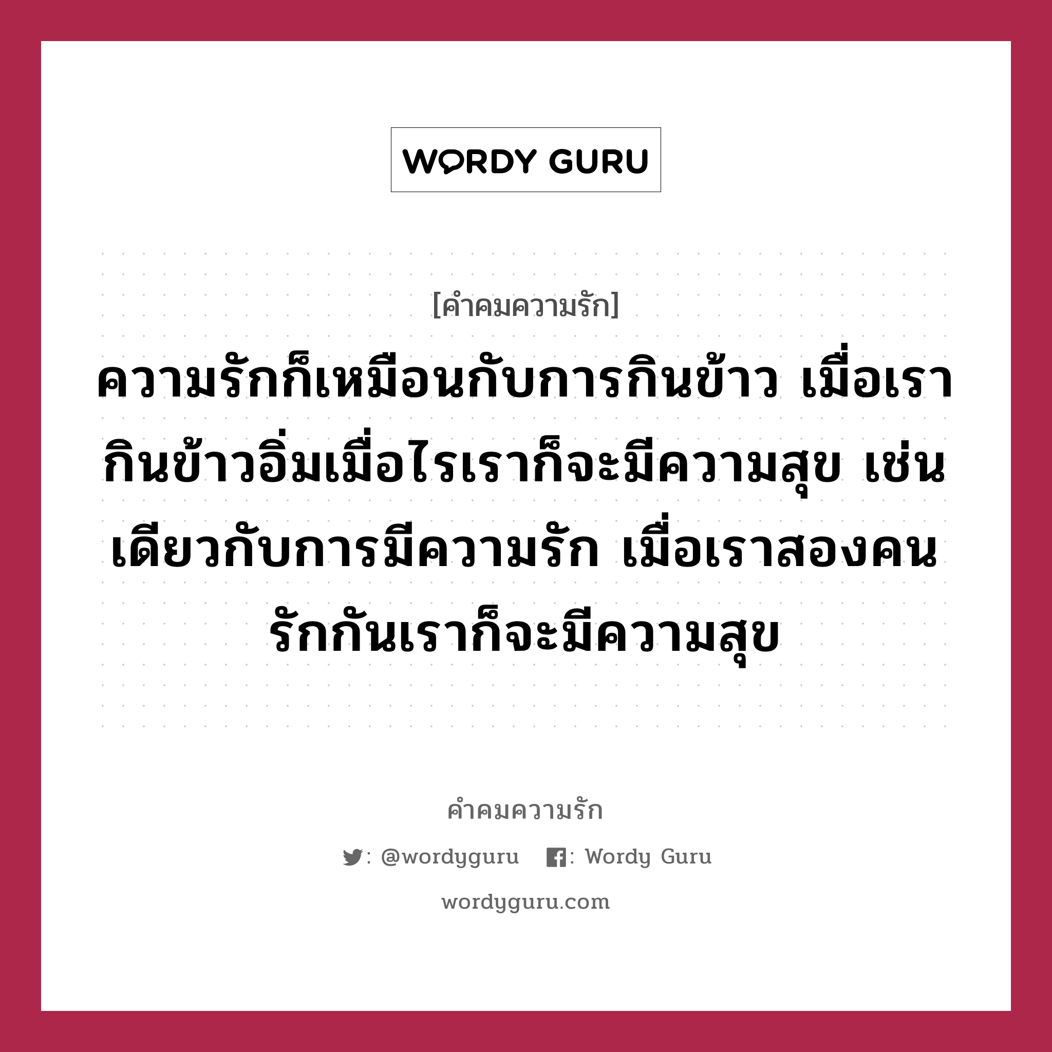 ความรักก็เหมือนกับการกินข้าว เมื่อเรากินข้าวอิ่มเมื่อไรเราก็จะมีความสุข เช่นเดียวกับการมีความรัก เมื่อเราสองคนรักกันเราก็จะมีความสุข, คำคมความรัก ความรักก็เหมือนกับการกินข้าว เมื่อเรากินข้าวอิ่มเมื่อไรเราก็จะมีความสุข เช่นเดียวกับการมีความรัก เมื่อเราสองคนรักกันเราก็จะมีความสุข