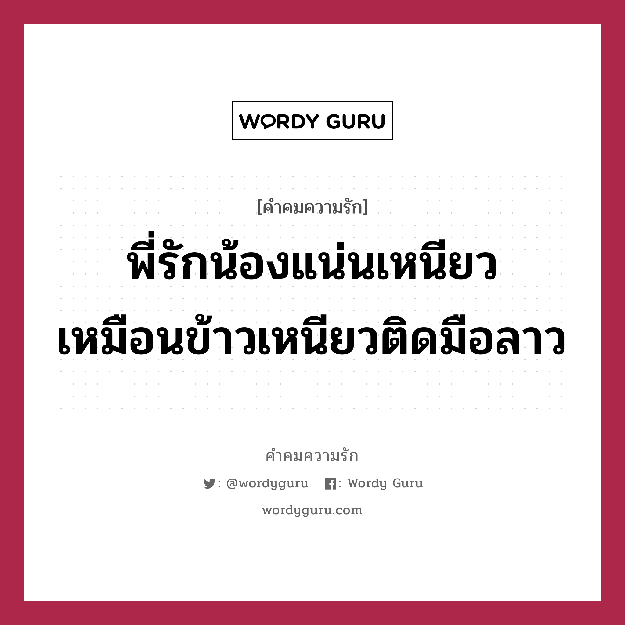 พี่รักน้องแน่นเหนียว เหมือนข้าวเหนียวติดมือลาว, คำคมความรัก พี่รักน้องแน่นเหนียว เหมือนข้าวเหนียวติดมือลาว