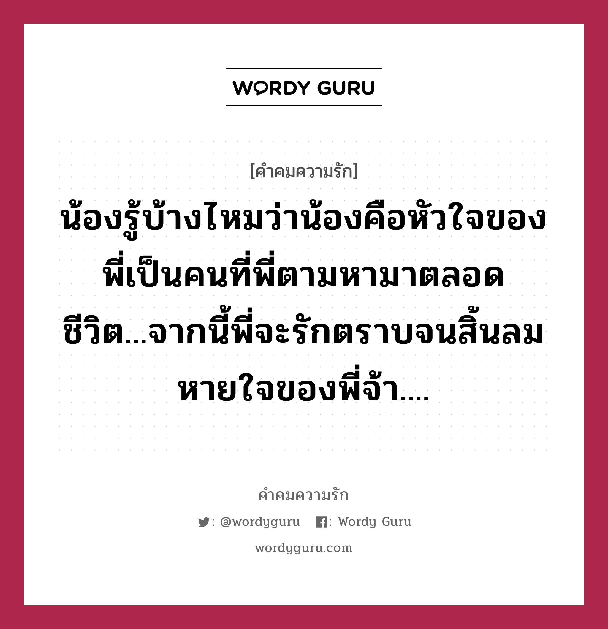 น้องรู้บ้างไหมว่าน้องคือหัวใจของพี่เป็นคนที่พี่ตามหามาตลอดชีวิต...จากนี้พี่จะรักตราบจนสิ้นลมหายใจของพี่จ้า...., คำคมความรัก น้องรู้บ้างไหมว่าน้องคือหัวใจของพี่เป็นคนที่พี่ตามหามาตลอดชีวิต...จากนี้พี่จะรักตราบจนสิ้นลมหายใจของพี่จ้า....